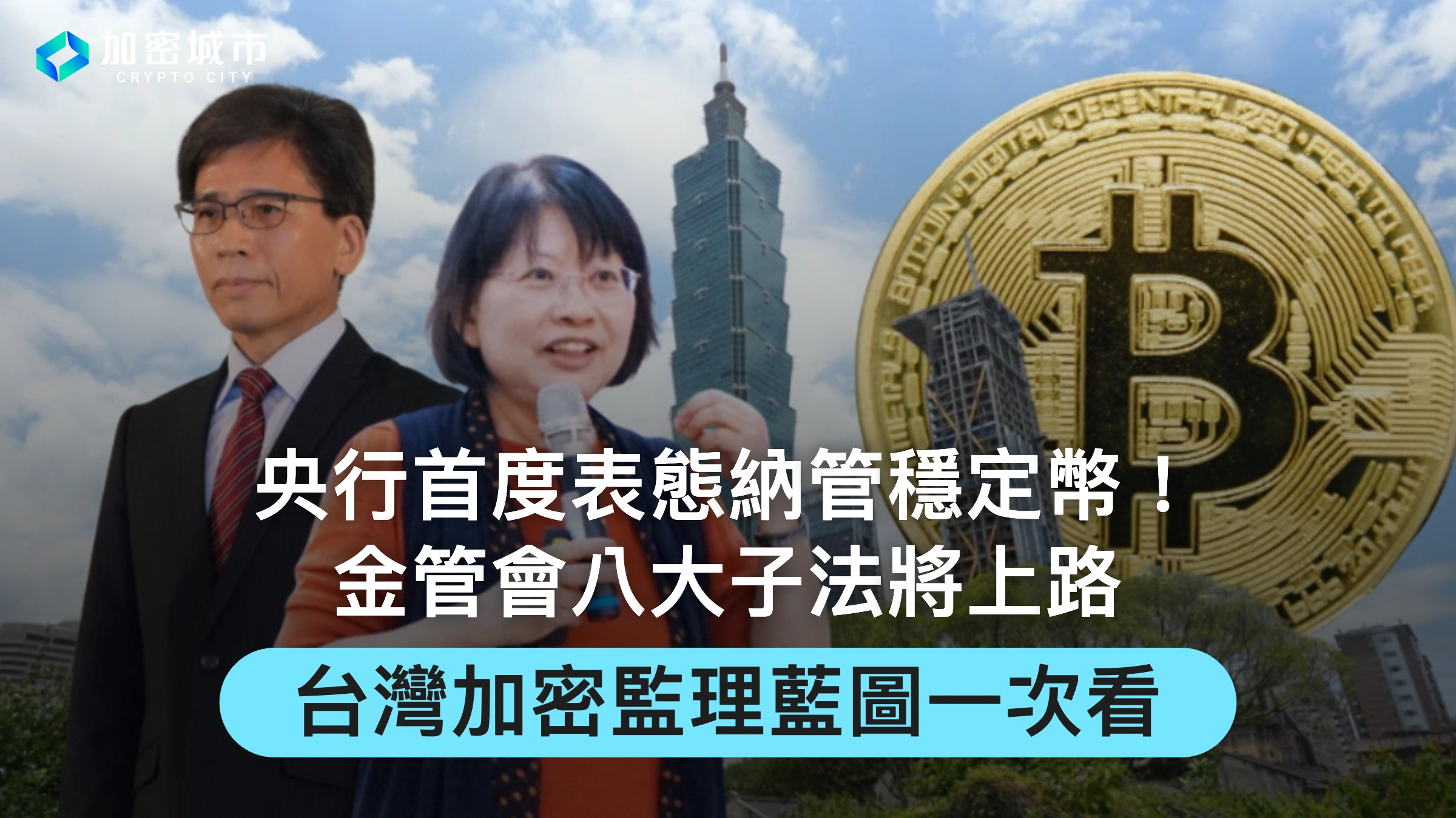 央行首度表態納管穩定幣！金管會八大子法將上路，台灣加密監理藍圖一次看