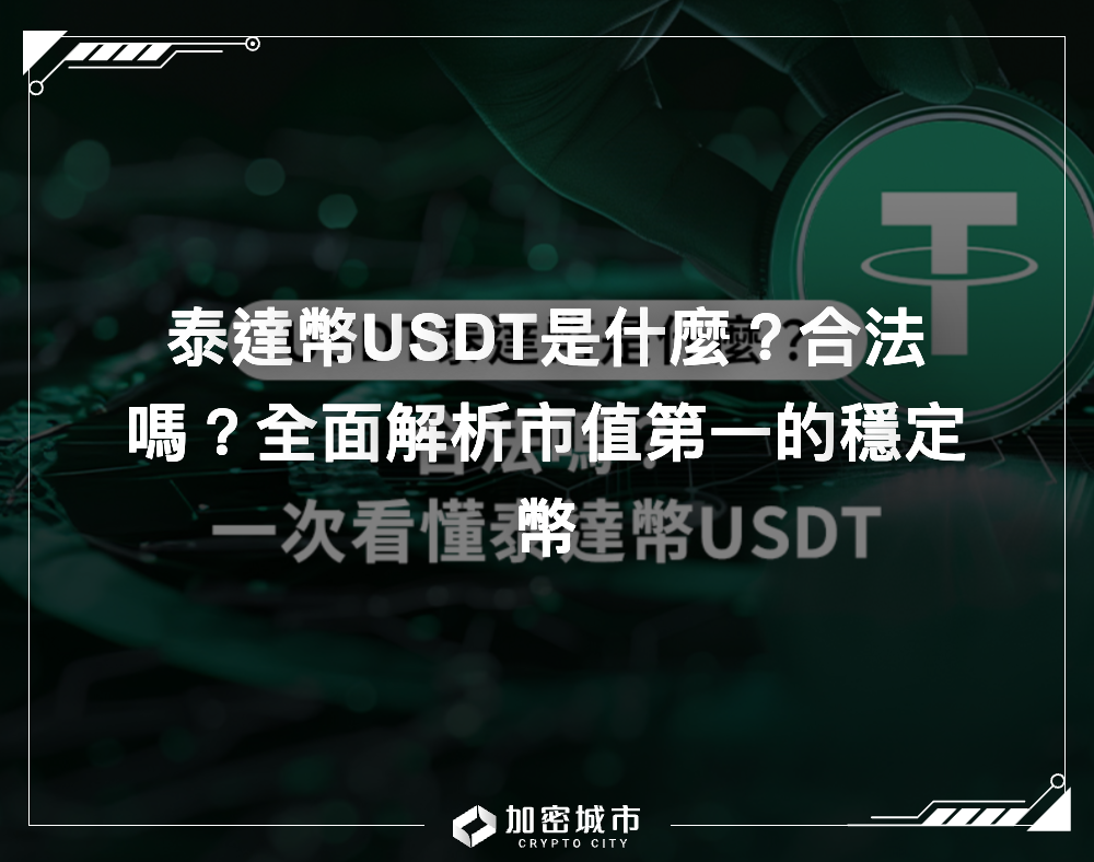 泰達幣USDT是什麼？合法嗎？全面解析市值第一的穩定幣