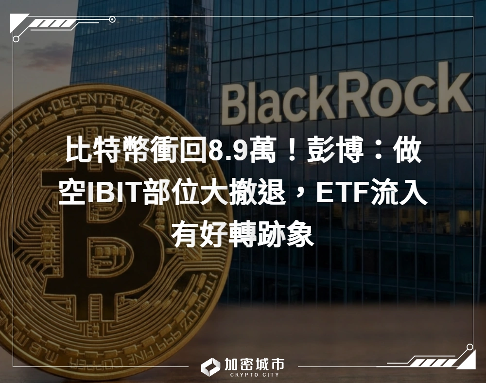 比特幣衝回8.9萬！彭博：做空IBIT部位大撤退，ETF流入有好轉跡象
