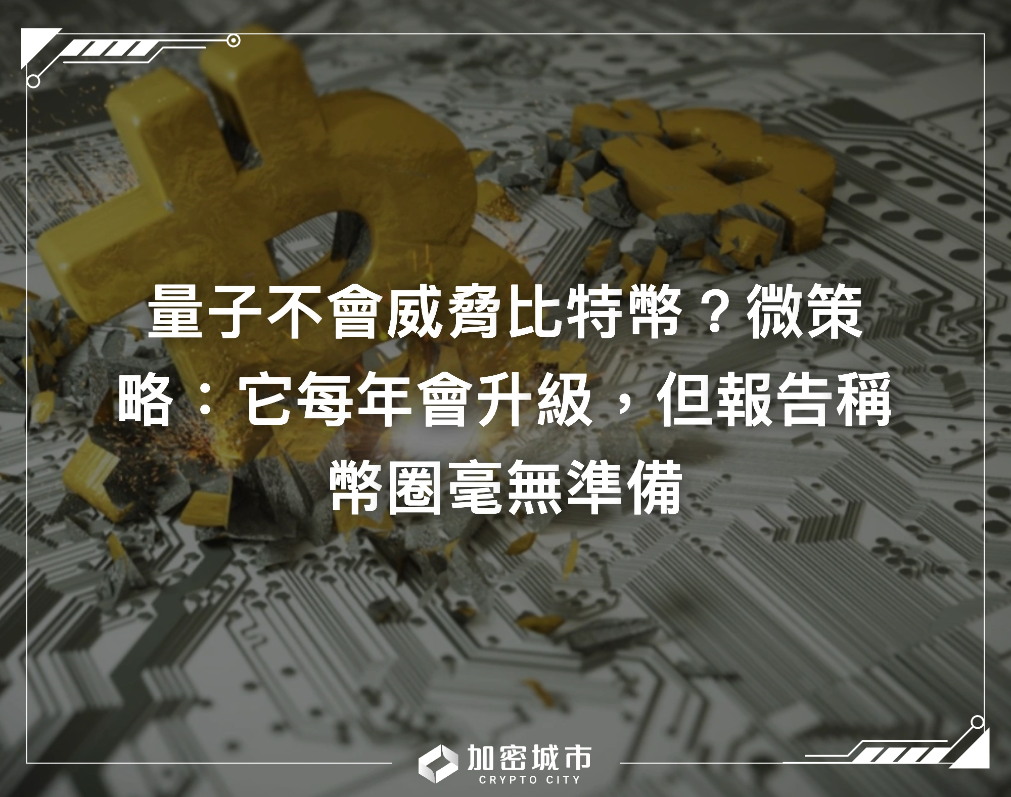 量子不會威脅比特幣？微策略：它每年會升級，但報告稱幣圈毫無準備