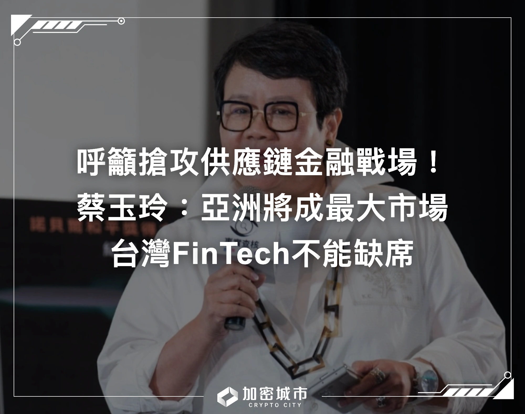 FinTech應搶攻供應鏈金融！蔡玉玲：亞洲將成最大市場，台灣不能缺席