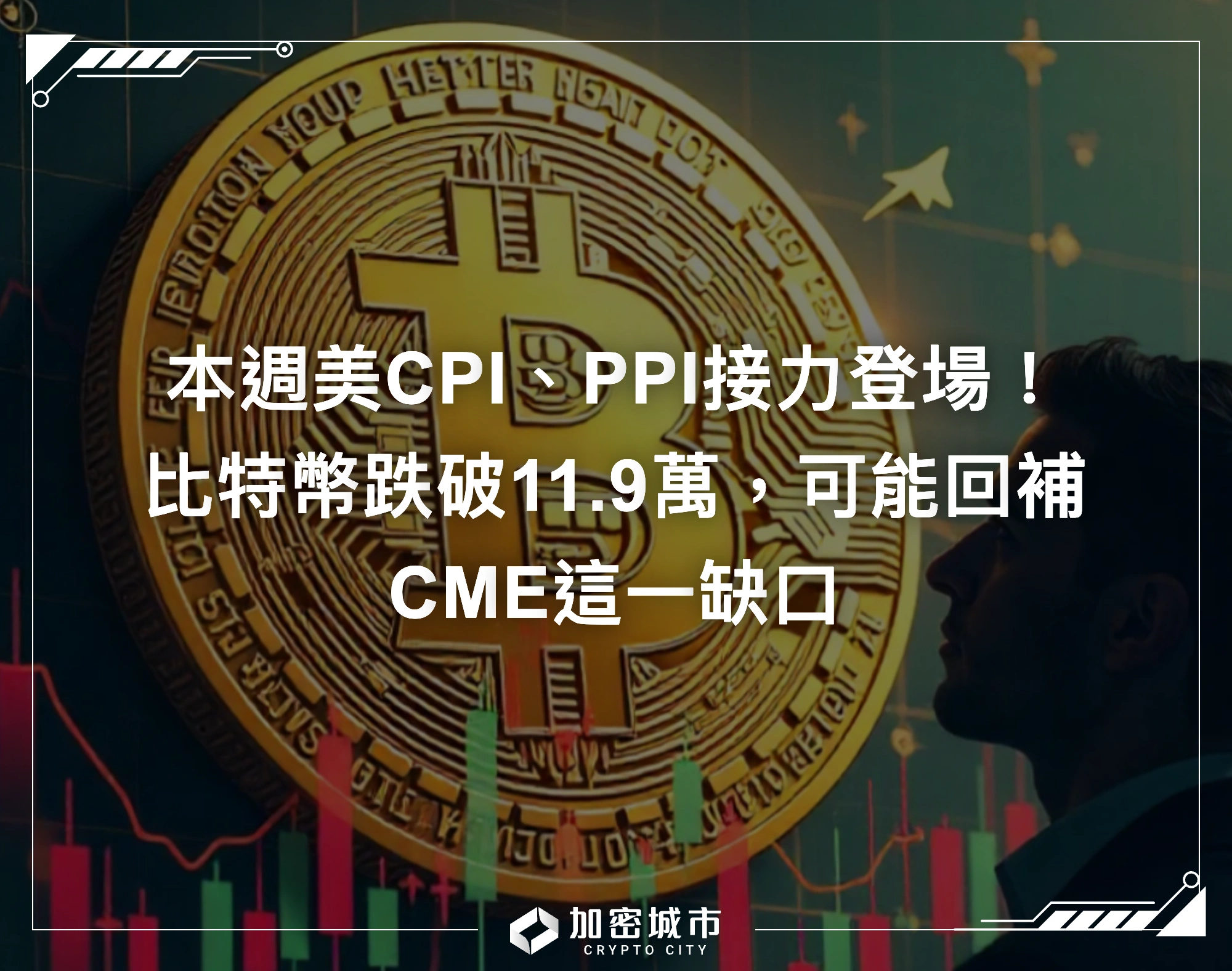 本週美CPI、PPI接力登場！比特幣跌破11.9萬，可能回補CME這一缺口