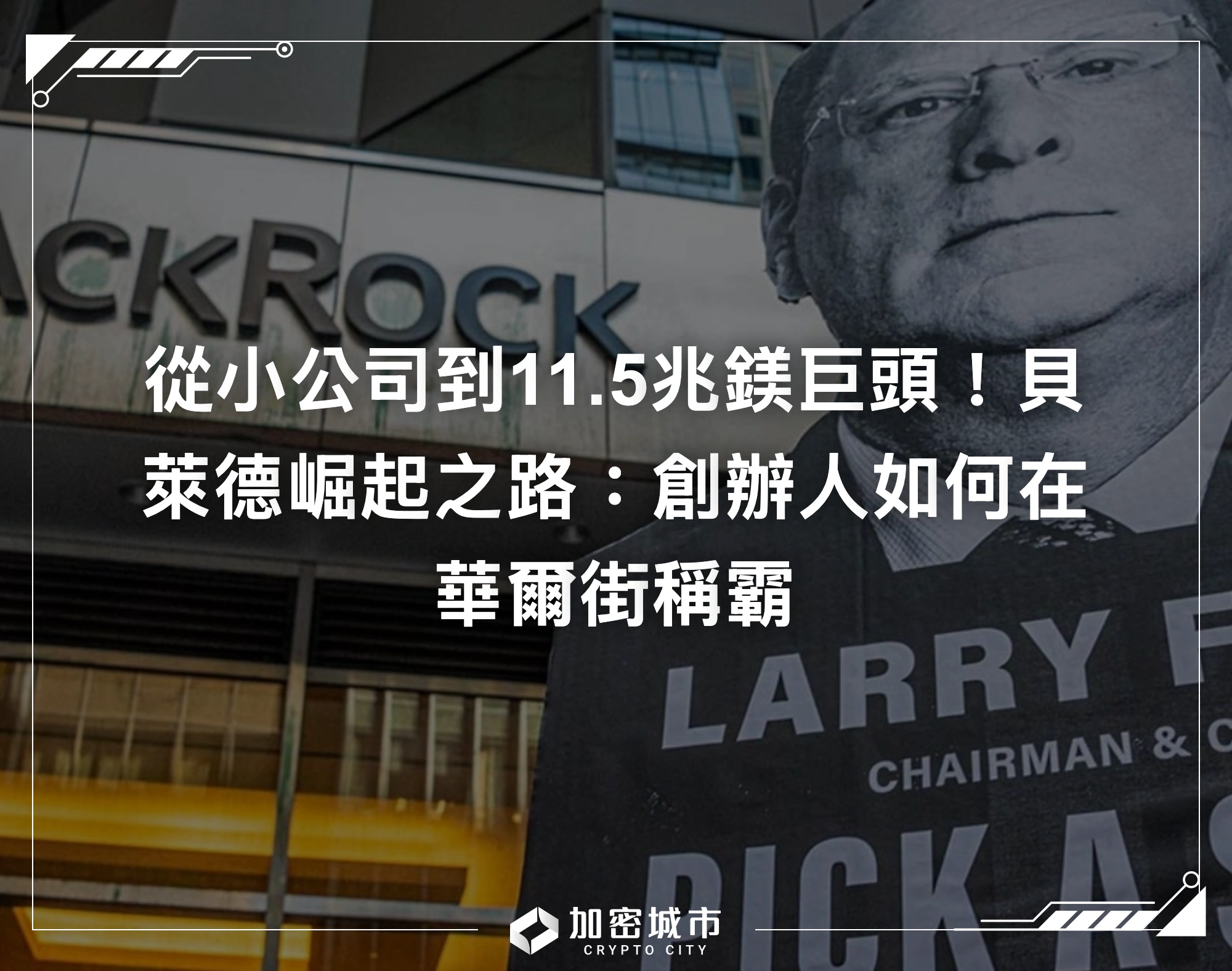 從小公司到11.5兆鎂巨頭！貝萊德崛起之路：創辦人如何在華爾街稱霸