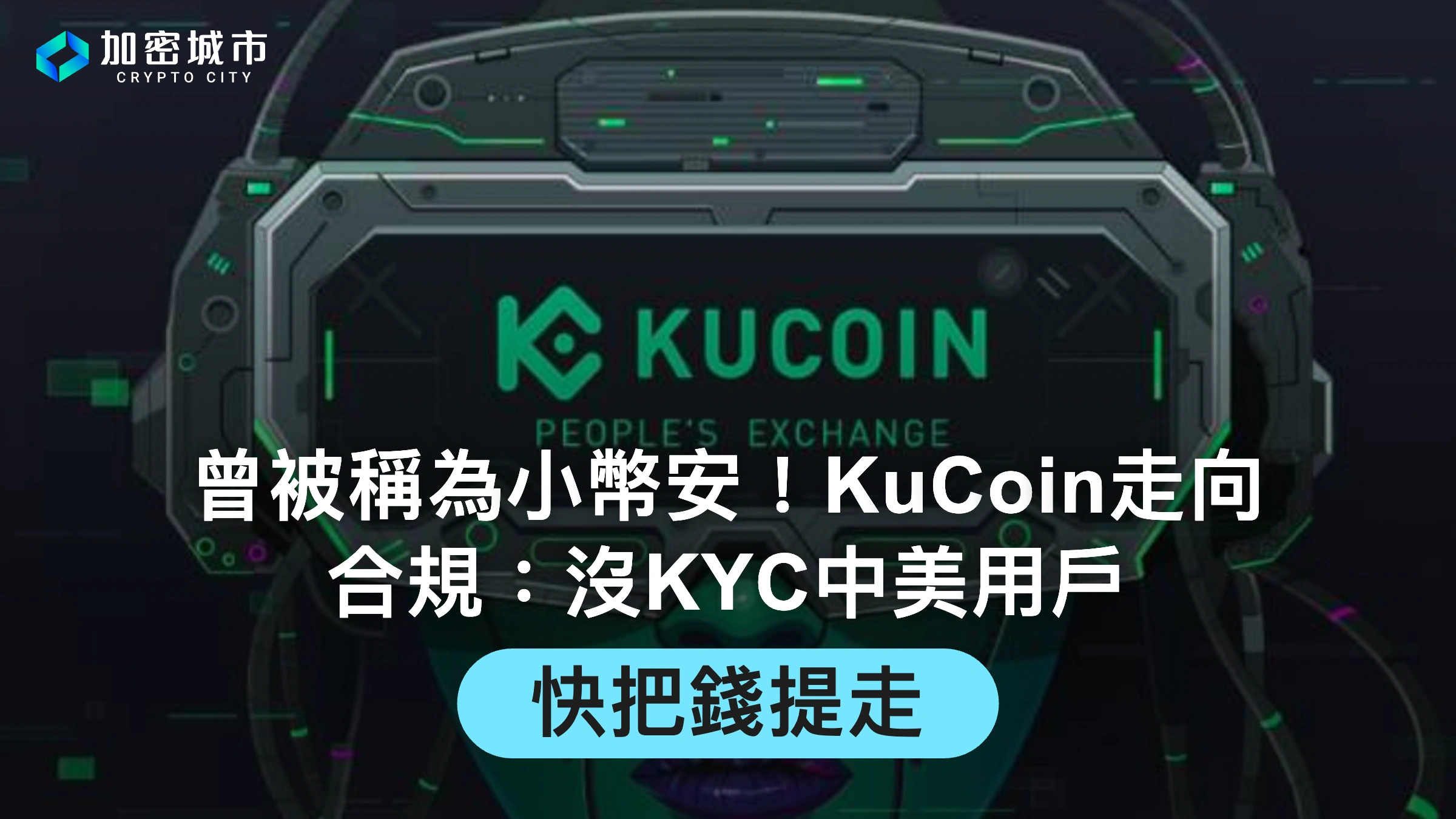 曾被稱為小幣安！KuCoin走向合規：沒KYC中美用戶快把錢提走