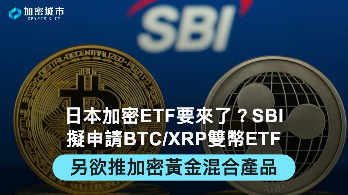 日本加密ETF要來了？SBI擬申請BTC/XRP雙幣ETF，RLUSD料年內上線