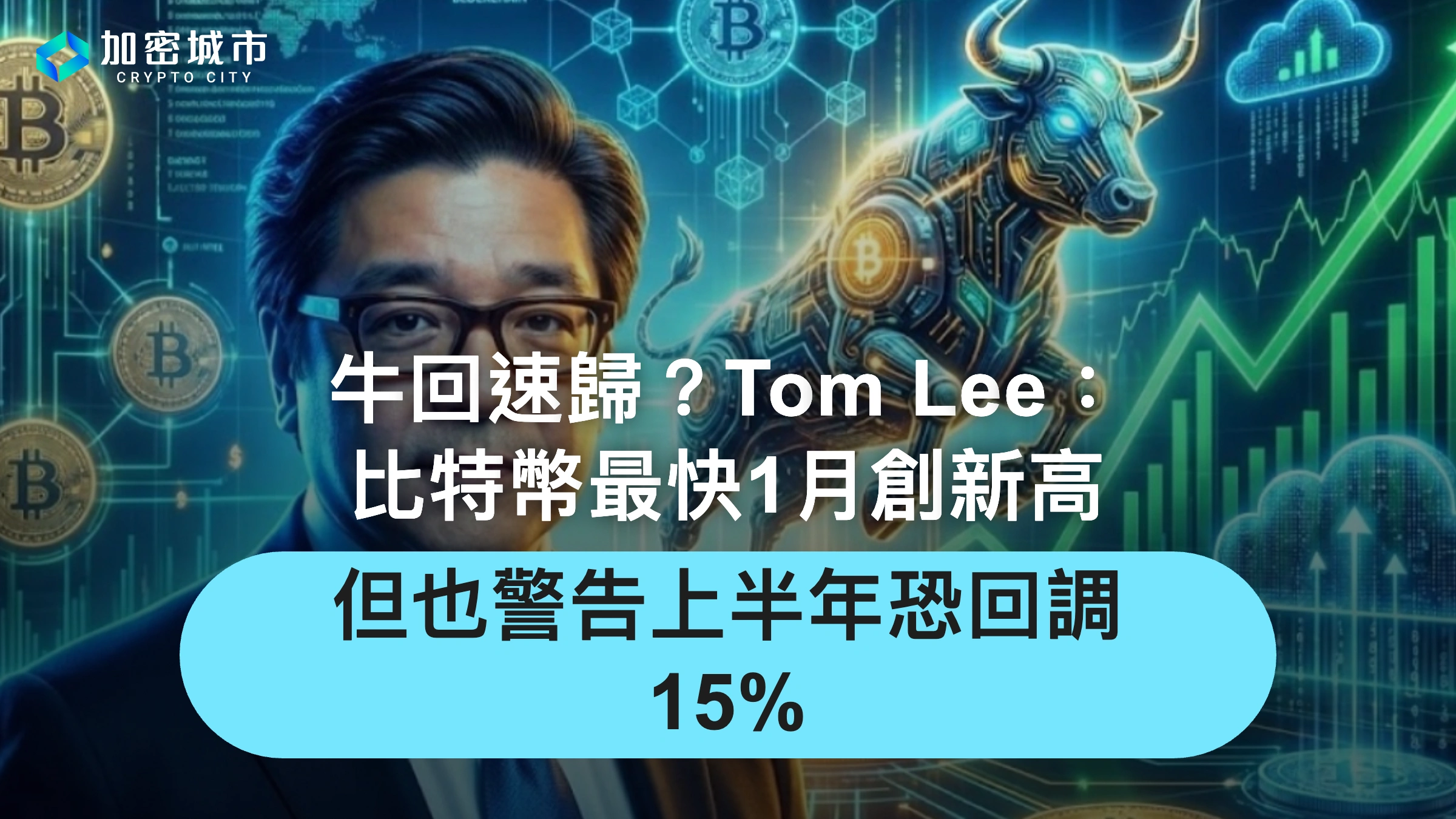 牛回速歸？Tom Lee：比特幣最快1月創新高，但也警告上半年恐回調15%