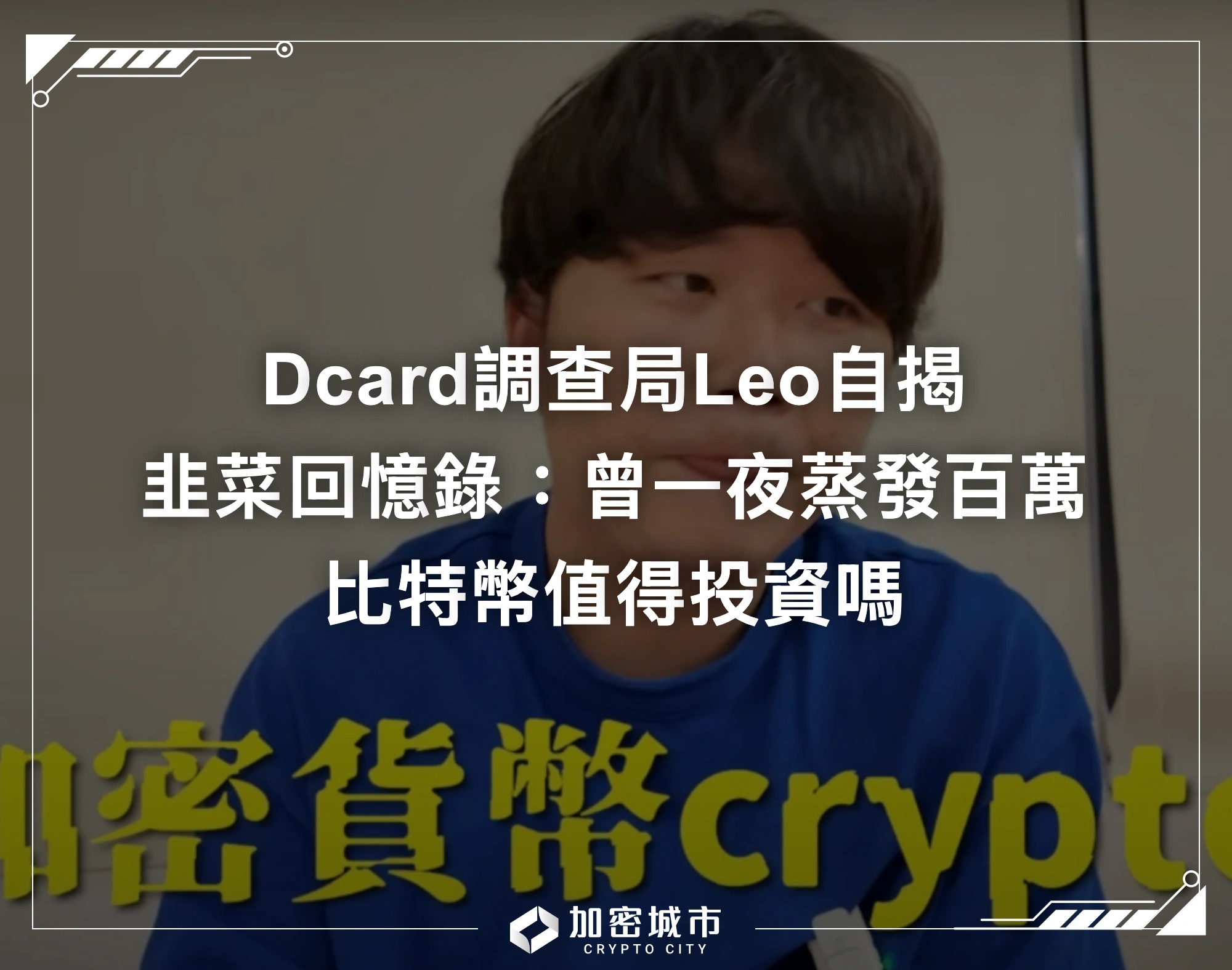 Dcard調查局Leo揭韭菜回憶錄：曾一夜蒸發百萬，比特幣值得投資嗎