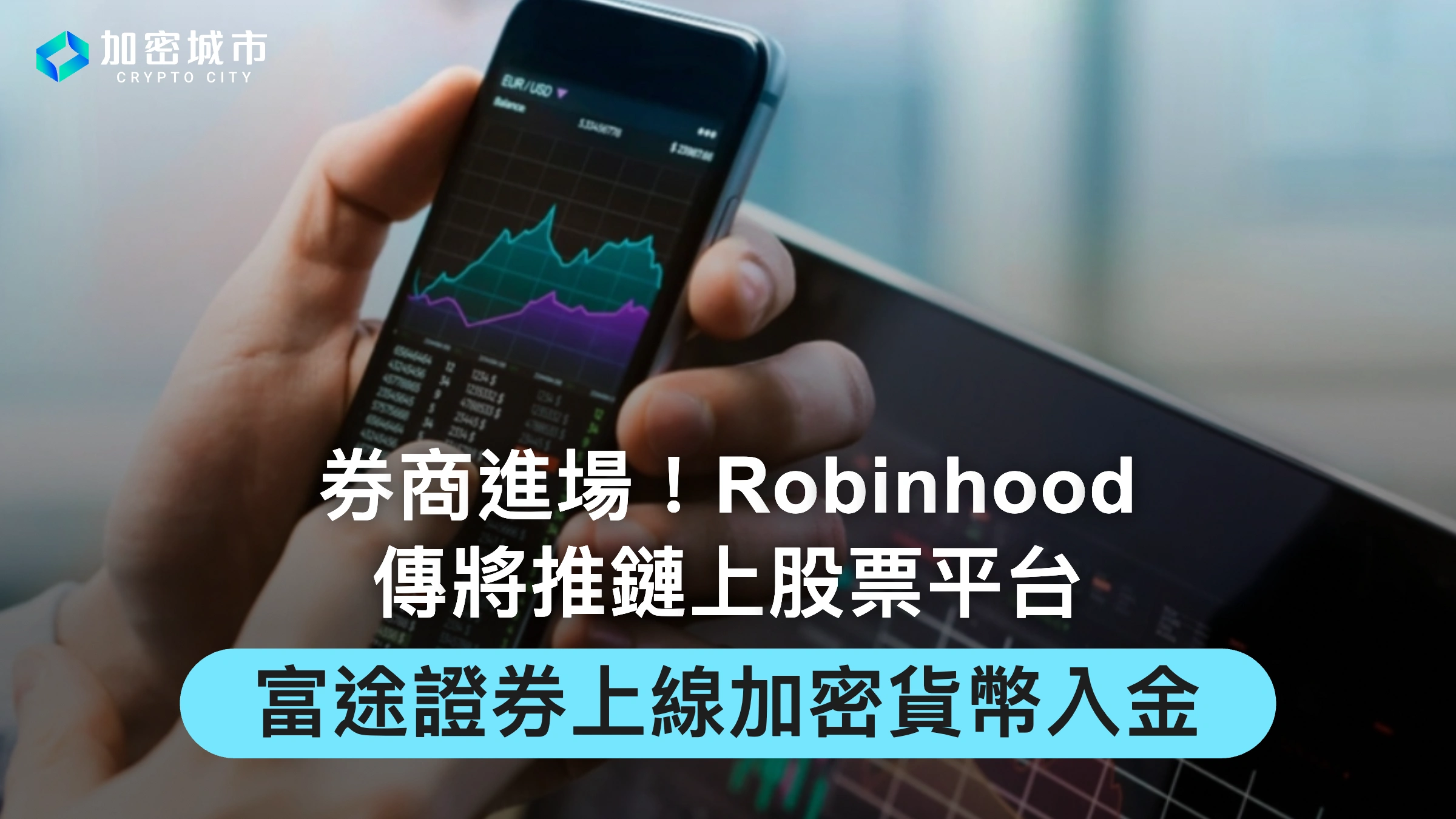券商進場！Robinhood傳將推鏈上股票平台，富途證券上線加密貨幣入金