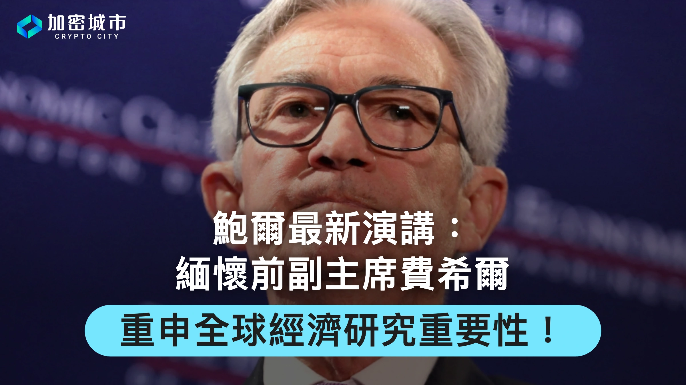 鮑爾最新演講：緬懷前副主席費希爾，重申全球經濟研究重要性！