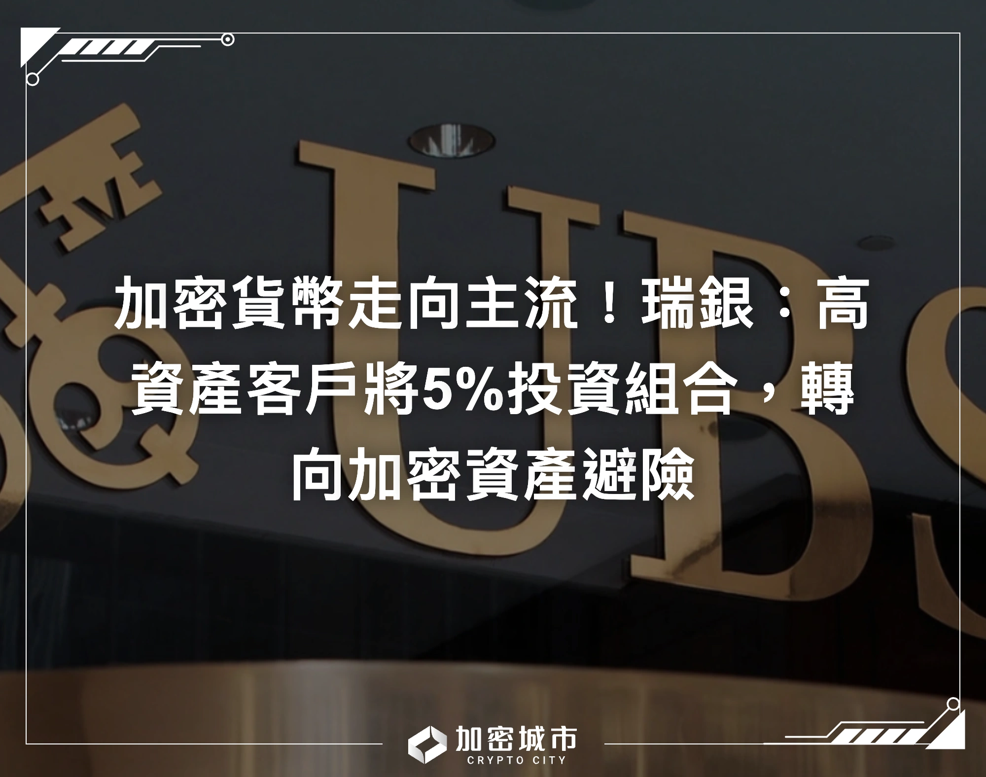 加密貨幣走向主流！瑞銀：高資產客戶將5%投資組合，轉向加密資產避險