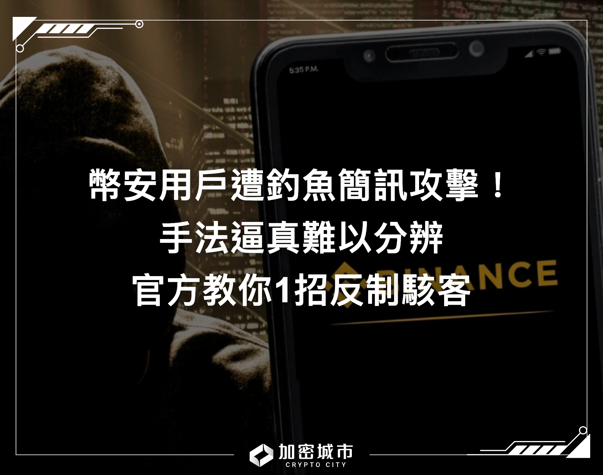 幣安用戶遭釣魚簡訊攻擊！手法逼真難以分辨，官方教你出招反制