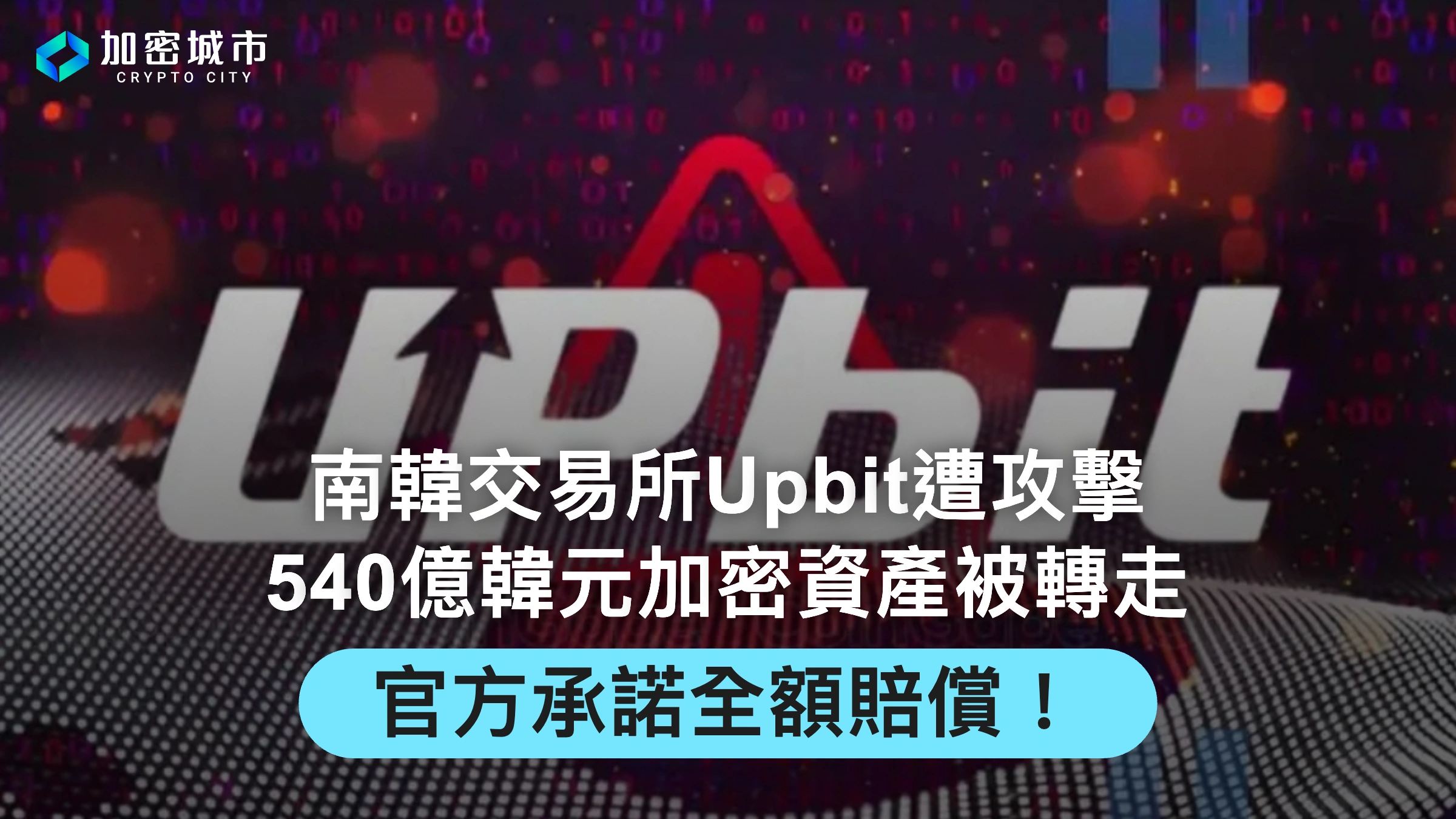 南韓最大交易所Upbit遭攻擊！540億韓元資產被轉走，官方：全額賠償