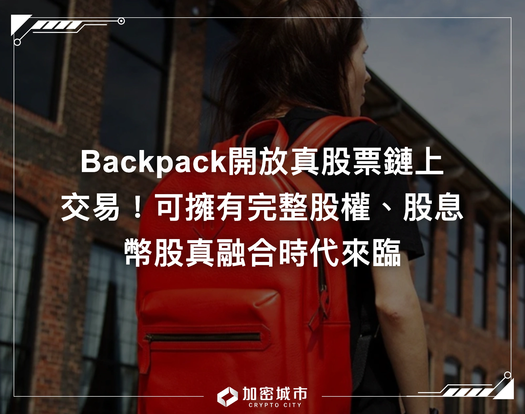 Backpack開放真股票鏈上交易！可擁有完整股權、股息，幣股真融合來臨