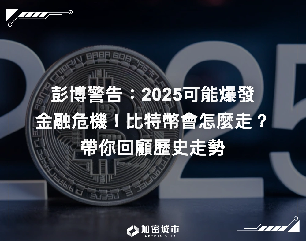 彭博警告：2025可能爆發金融危機！比特幣會怎麼走？帶你回顧歷史走勢