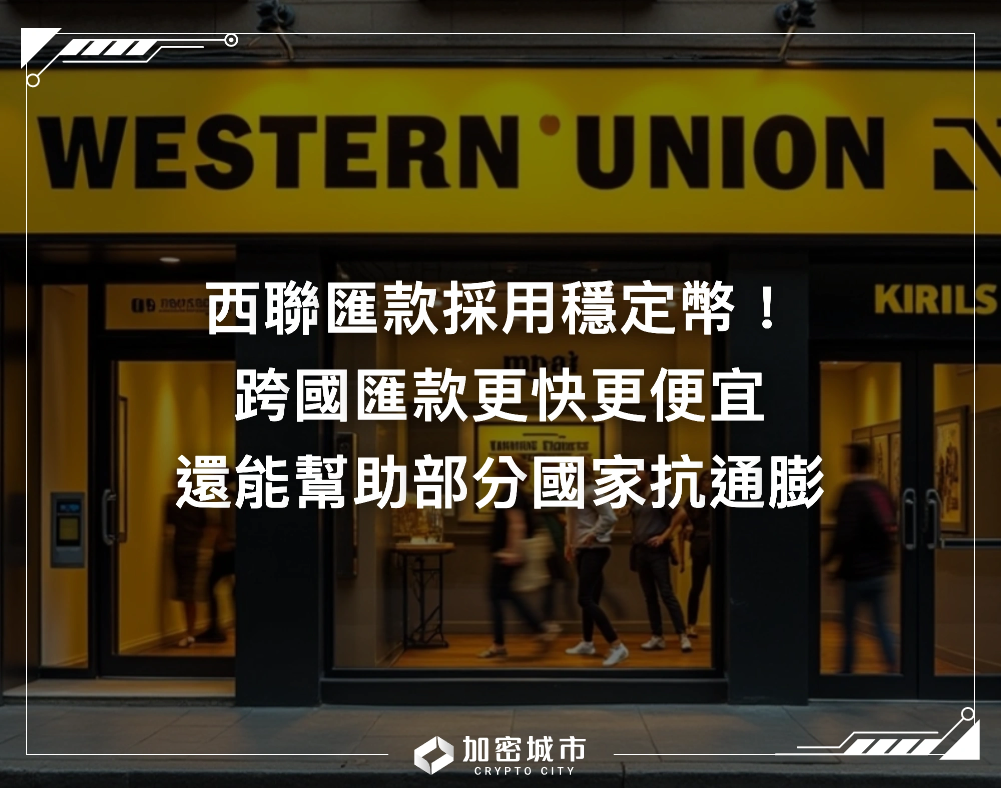 西聯匯款採用穩定幣！跨國匯款更快更便宜，還能幫助部分國家抗通膨