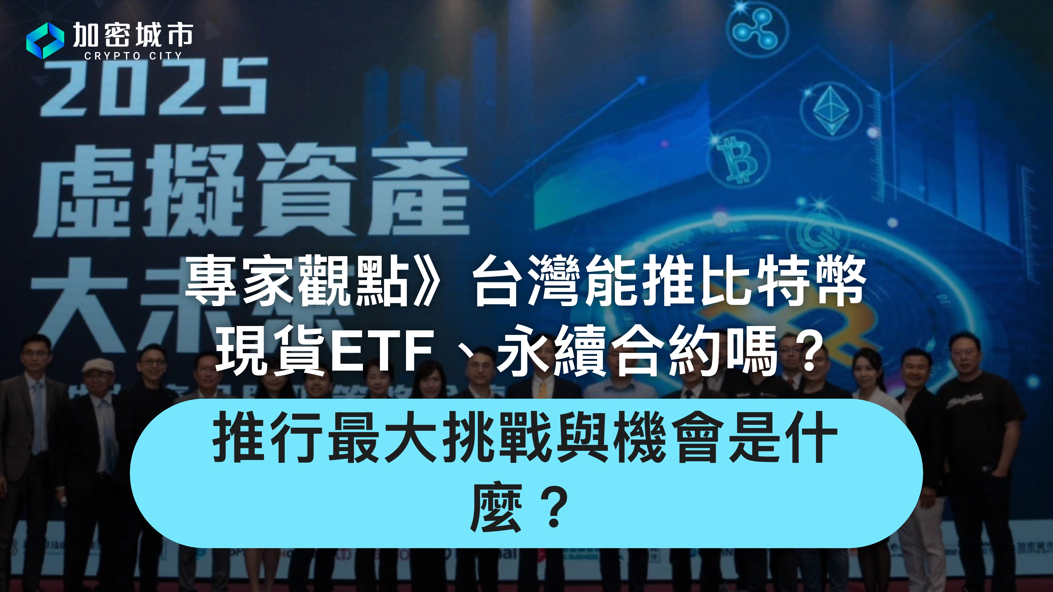 台灣能推比特幣現貨ETF、永續合約嗎？專家揭最大難關與優勢！