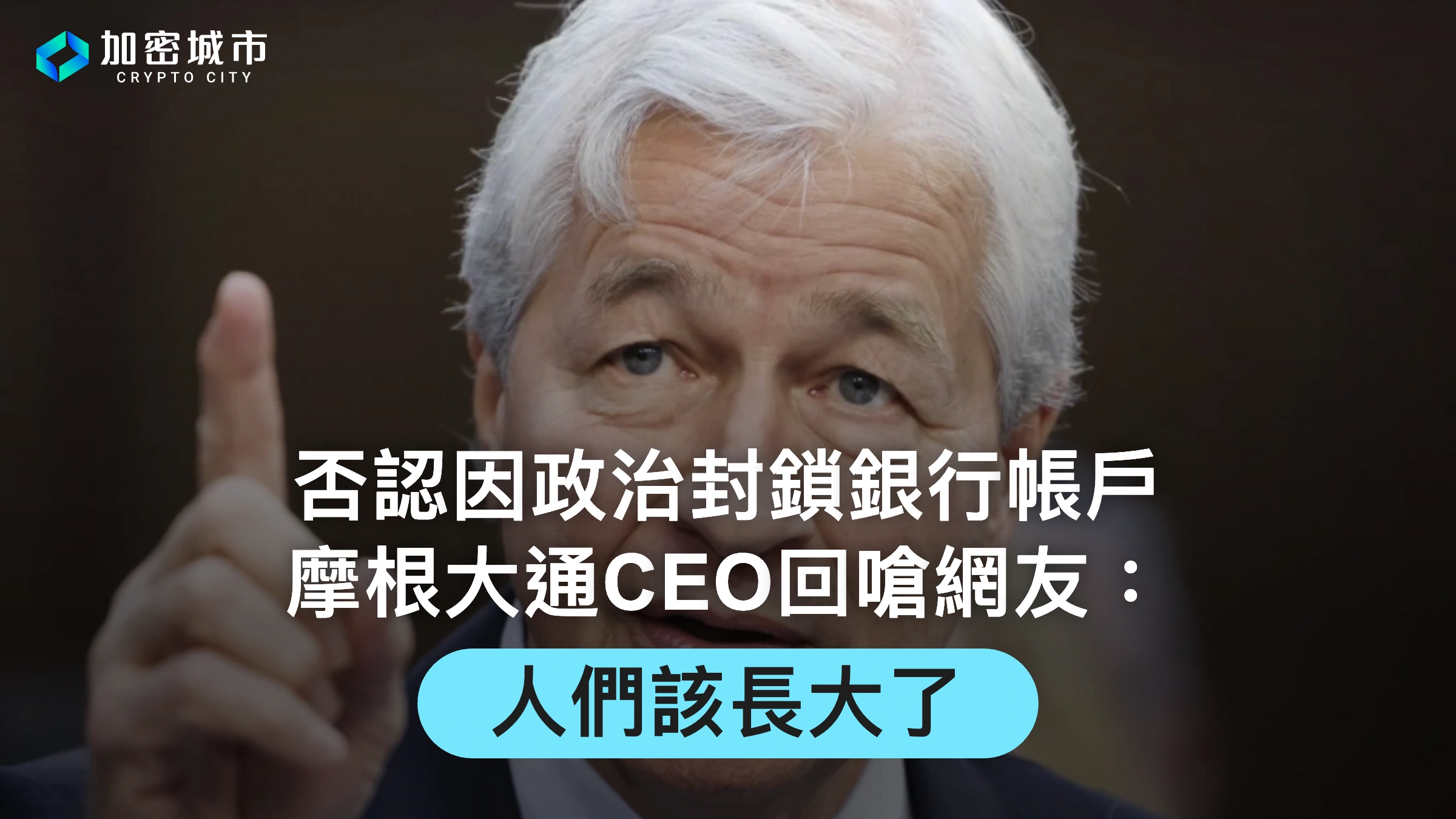 否認因政治封鎖銀行帳戶，摩根大通CEO回嗆網友：人們該長大了