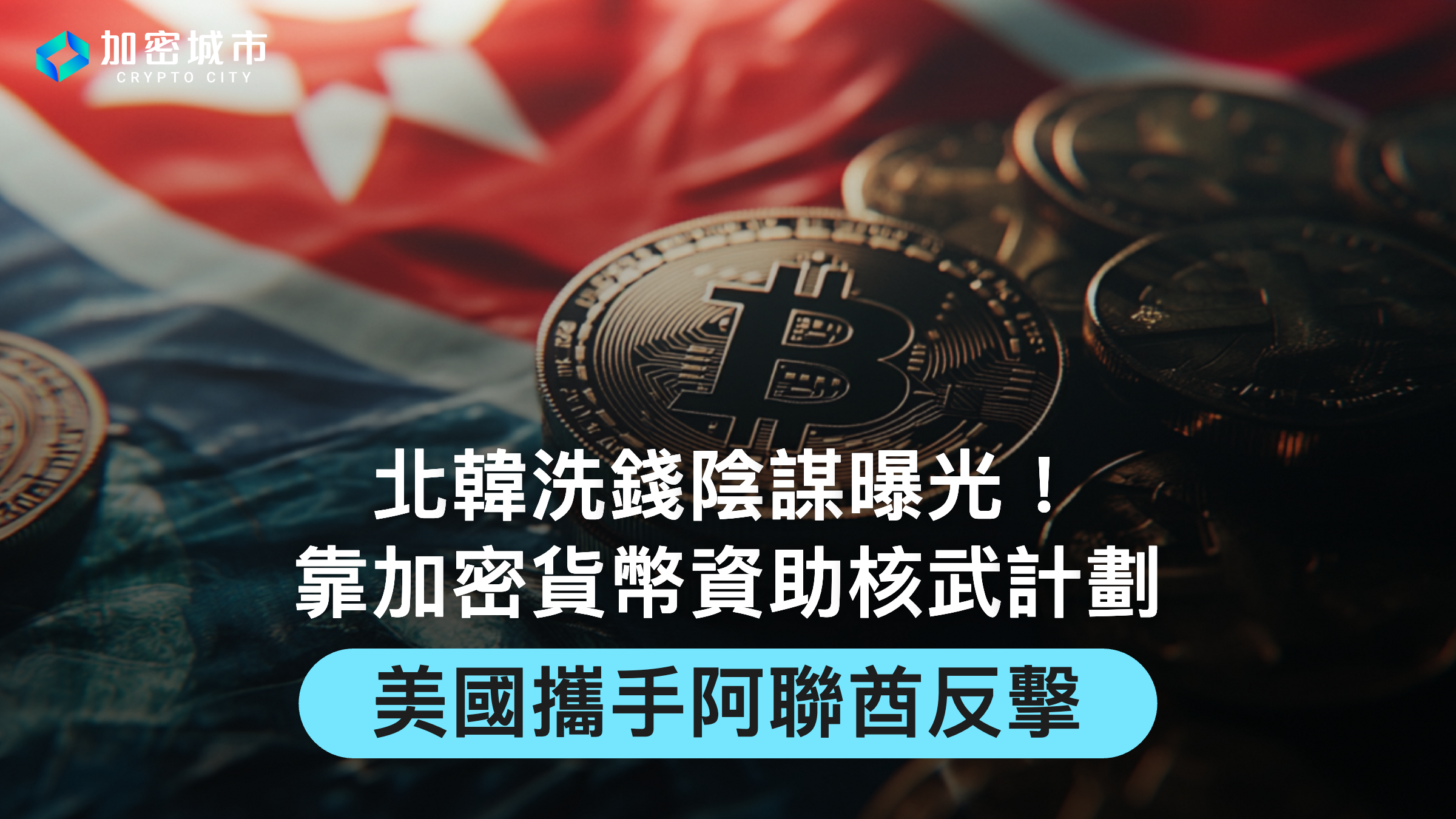 北韓洗錢陰謀曝光！靠加密貨幣資助核武計劃，美國攜手阿聯酋反擊