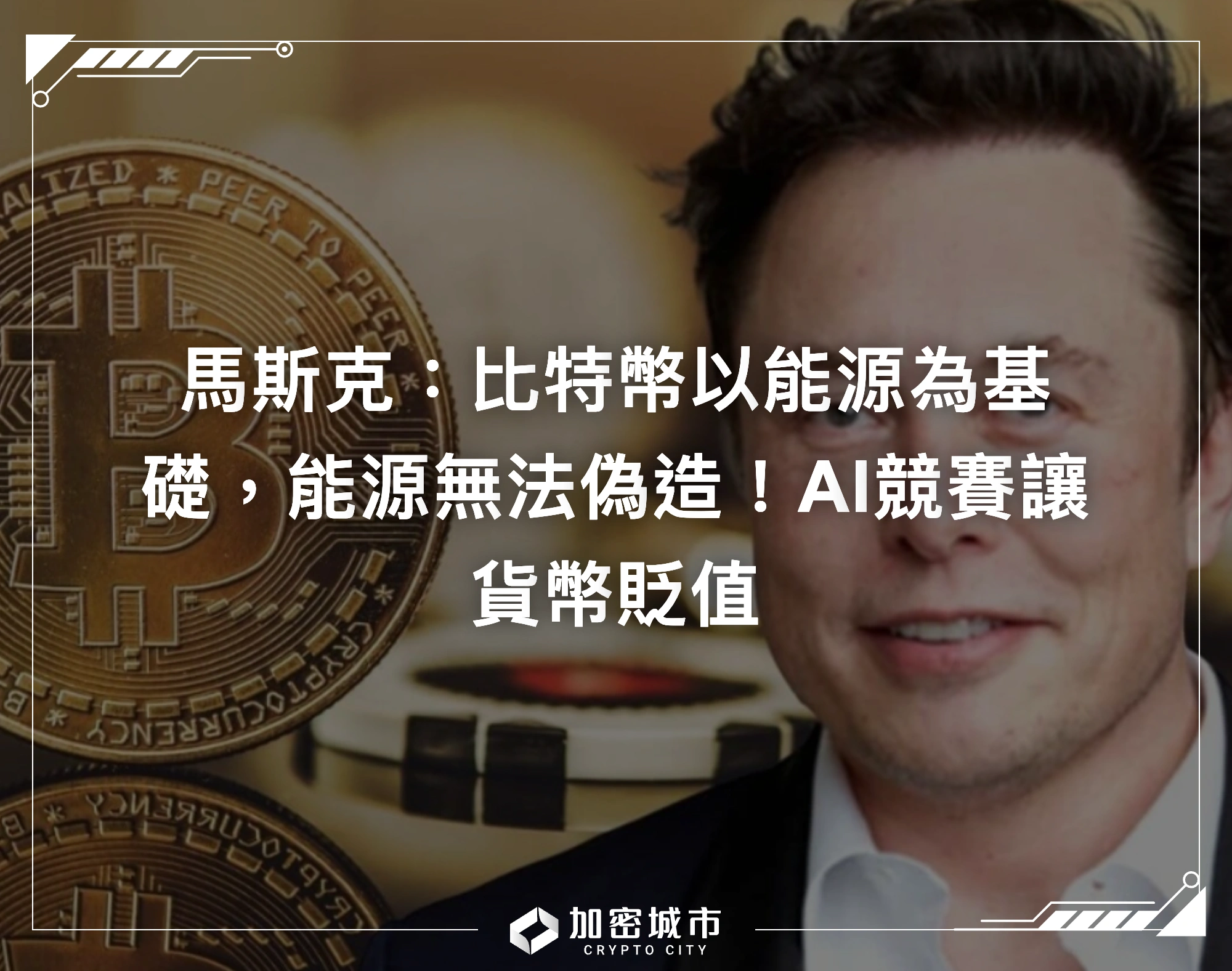 馬斯克：比特幣以能源為基礎，能源無法偽造！AI競賽讓貨幣貶值