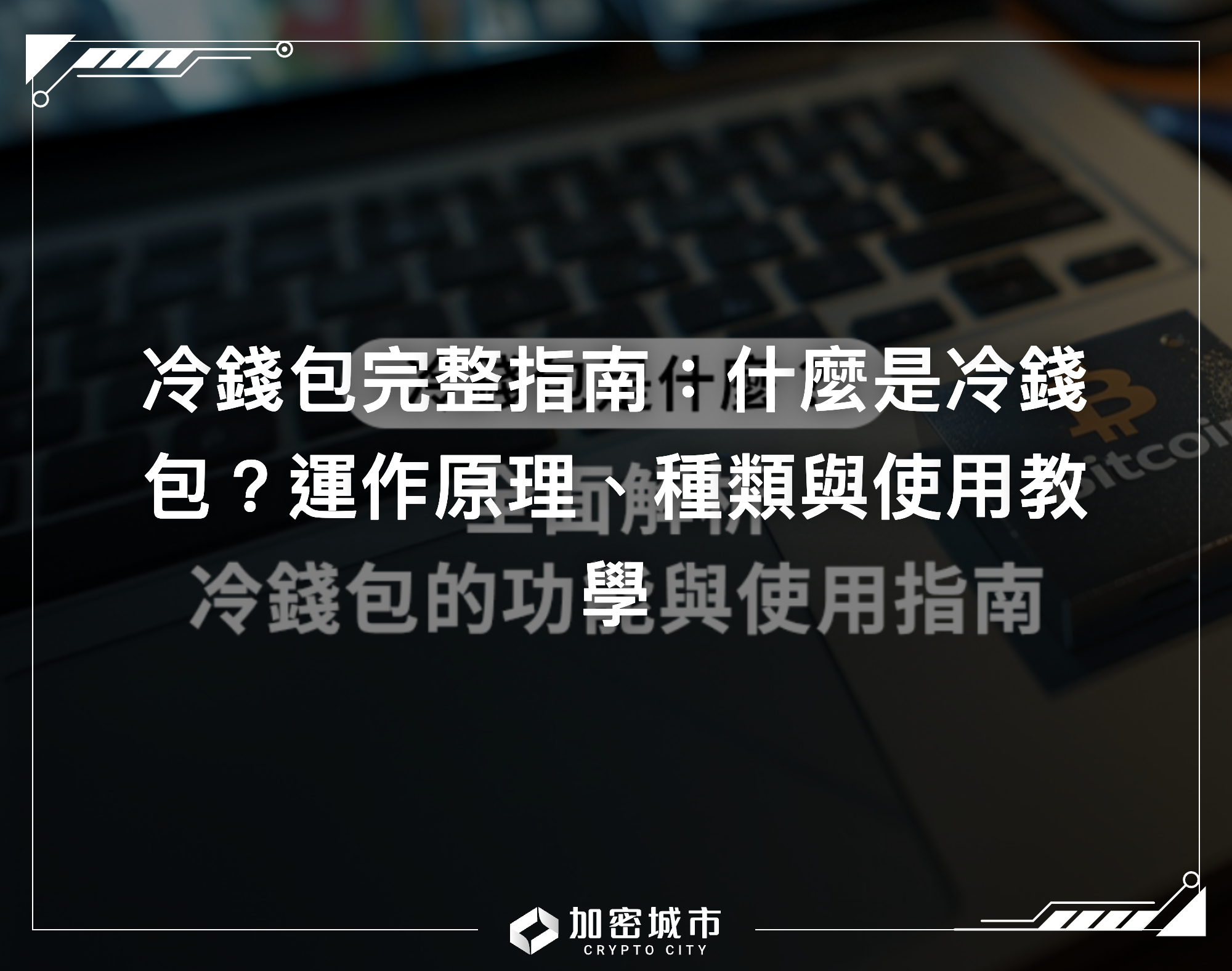 冷錢包完整指南：什麼是冷錢包？運作原理、種類與使用教學