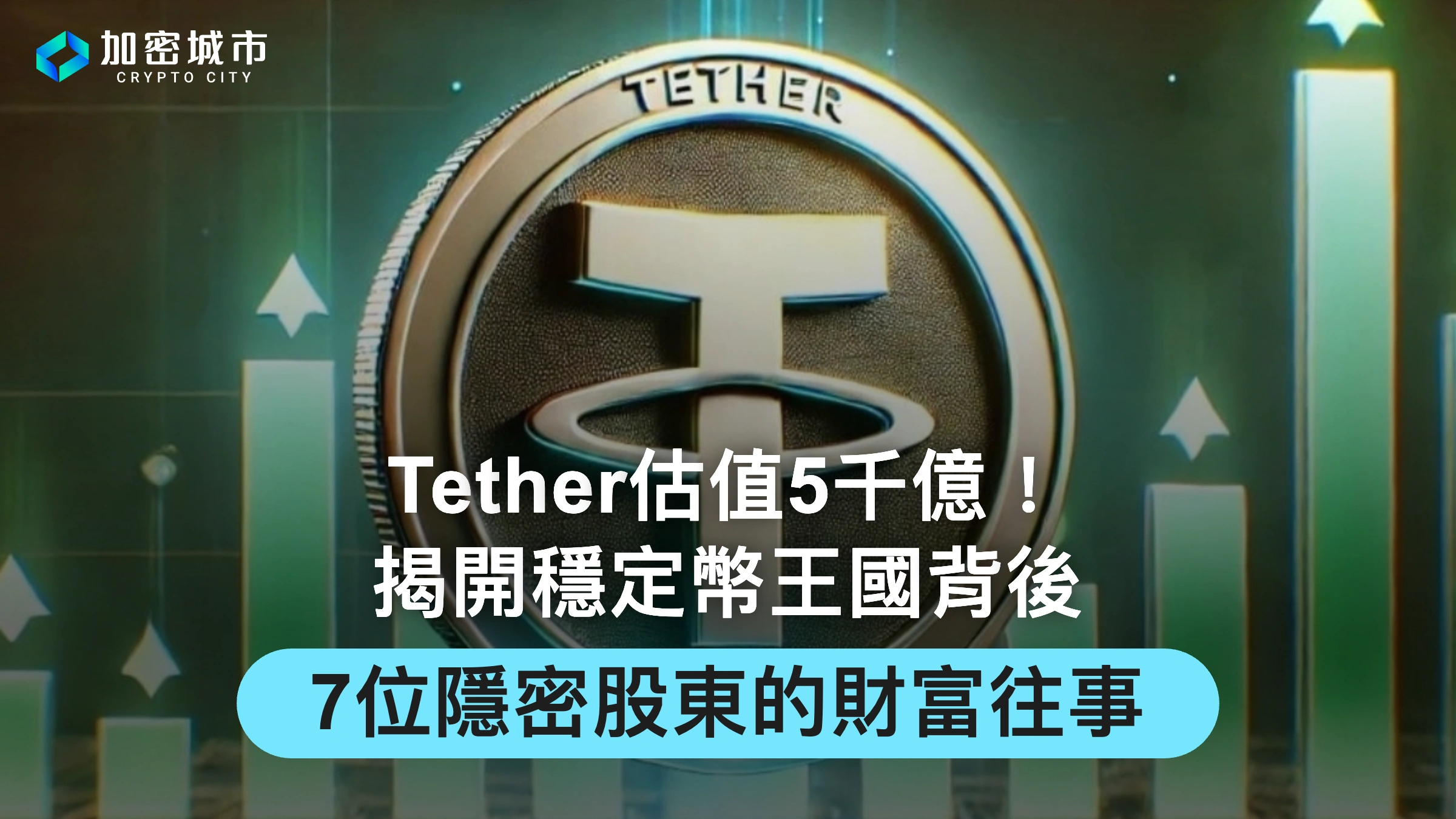 Tether估值5千億！揭開穩定幣王國背後，7位隱密股東的財富往事