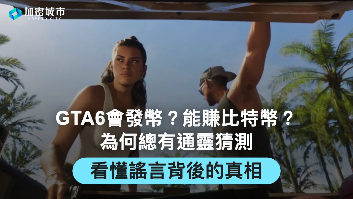 GTA6會發幣？能賺比特幣？為何總有通靈猜測，看懂謠言背後的真相
