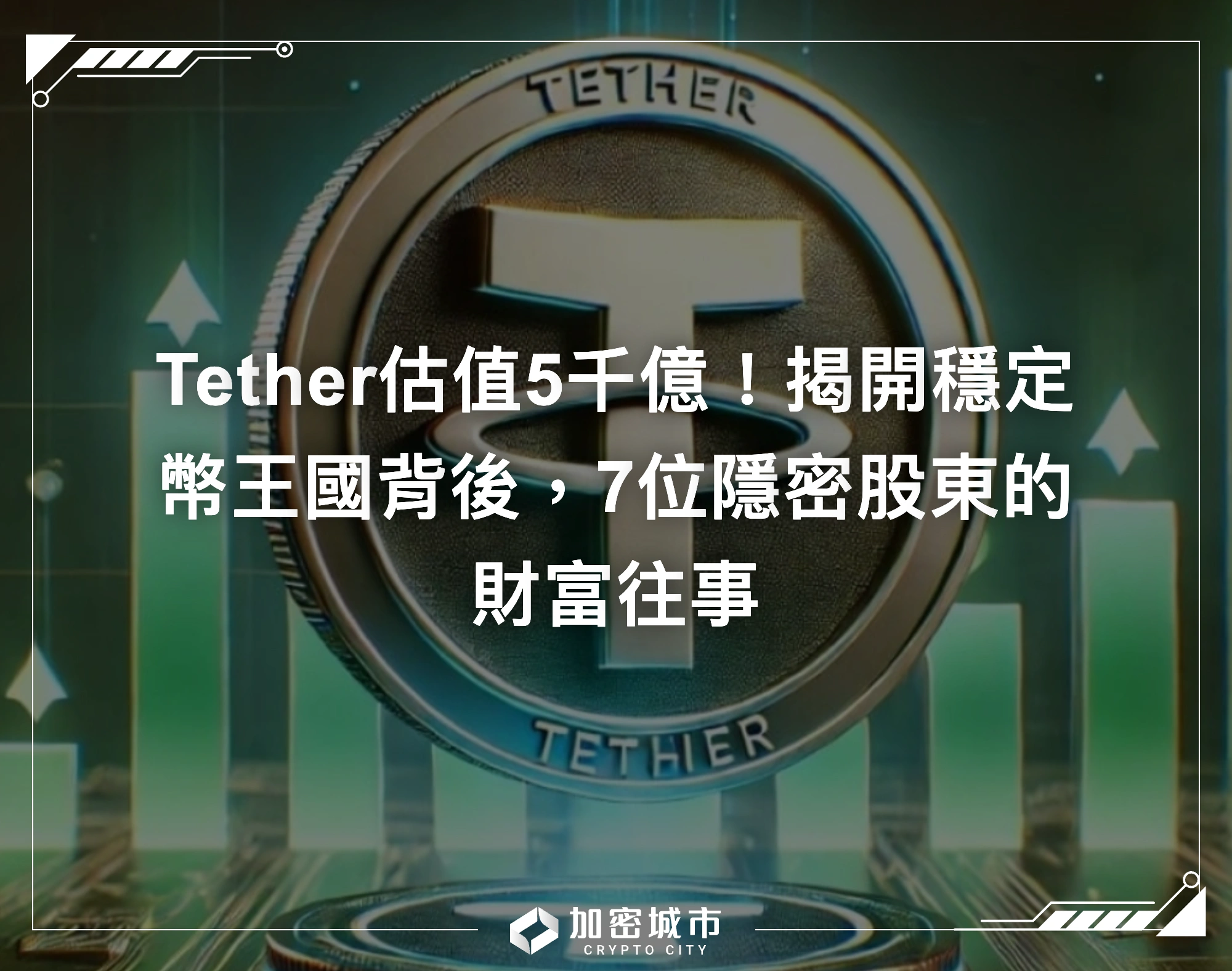 Tether估值5千億！揭開穩定幣王國背後，7位隱密股東的財富往事