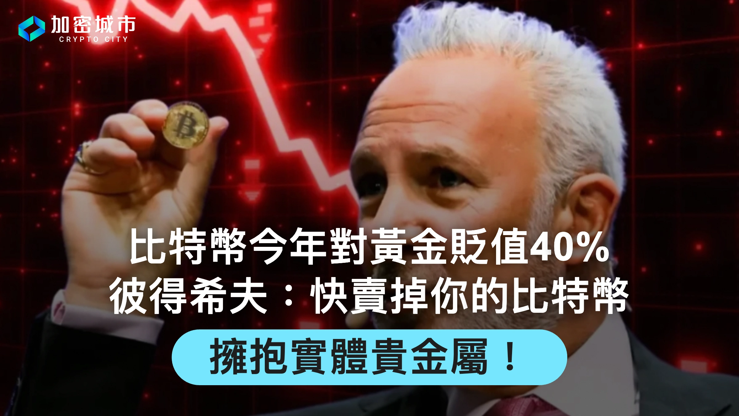 比特幣今年對黃金貶值40%！希夫：快賣掉你的比特幣，擁抱貴金屬