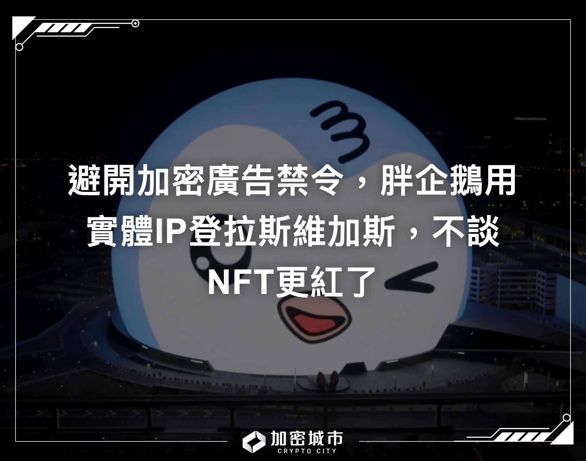 避開加密廣告禁令，胖企鵝用實體IP登拉斯維加斯，不談NFT更紅了