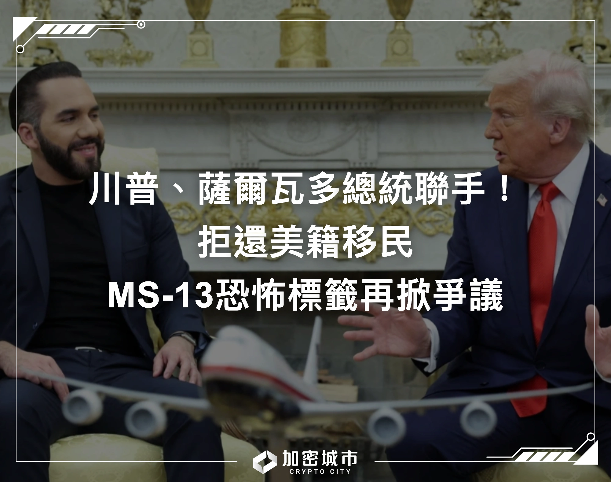 川普、薩爾瓦多總統聯手！拒還美籍移民，MS-13恐怖標籤再掀爭議