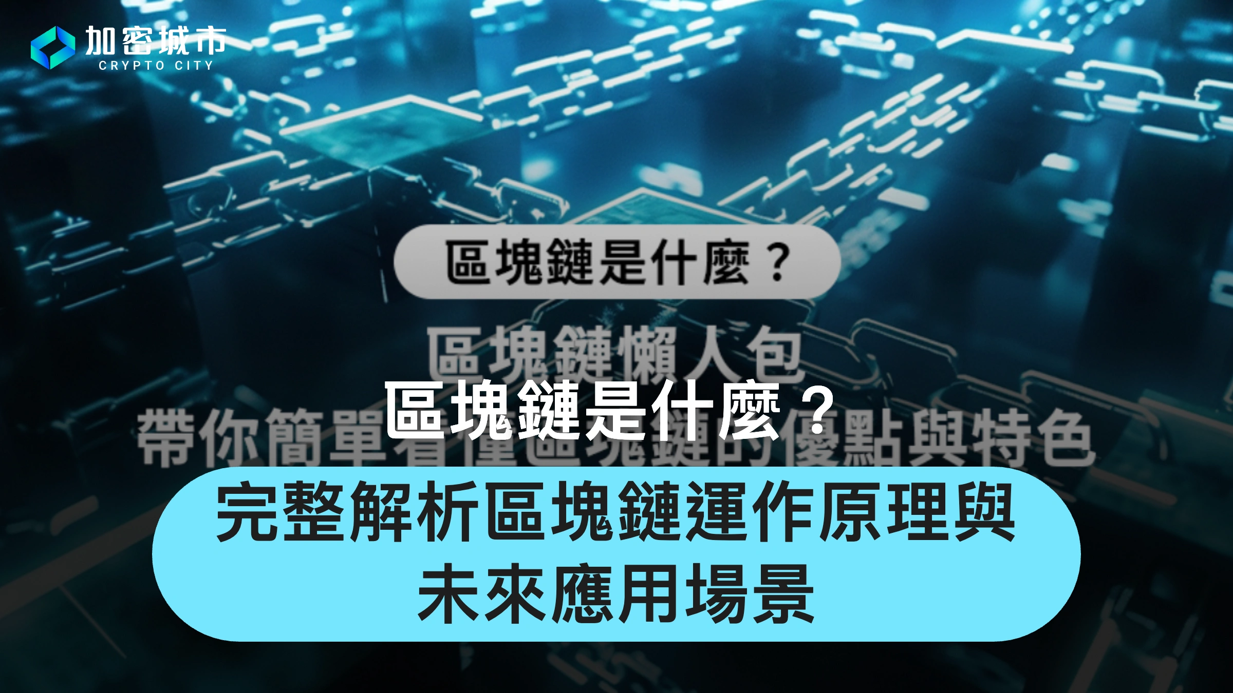 區塊鏈是什麼？完整解析區塊鏈運作原理與未來應用場景
