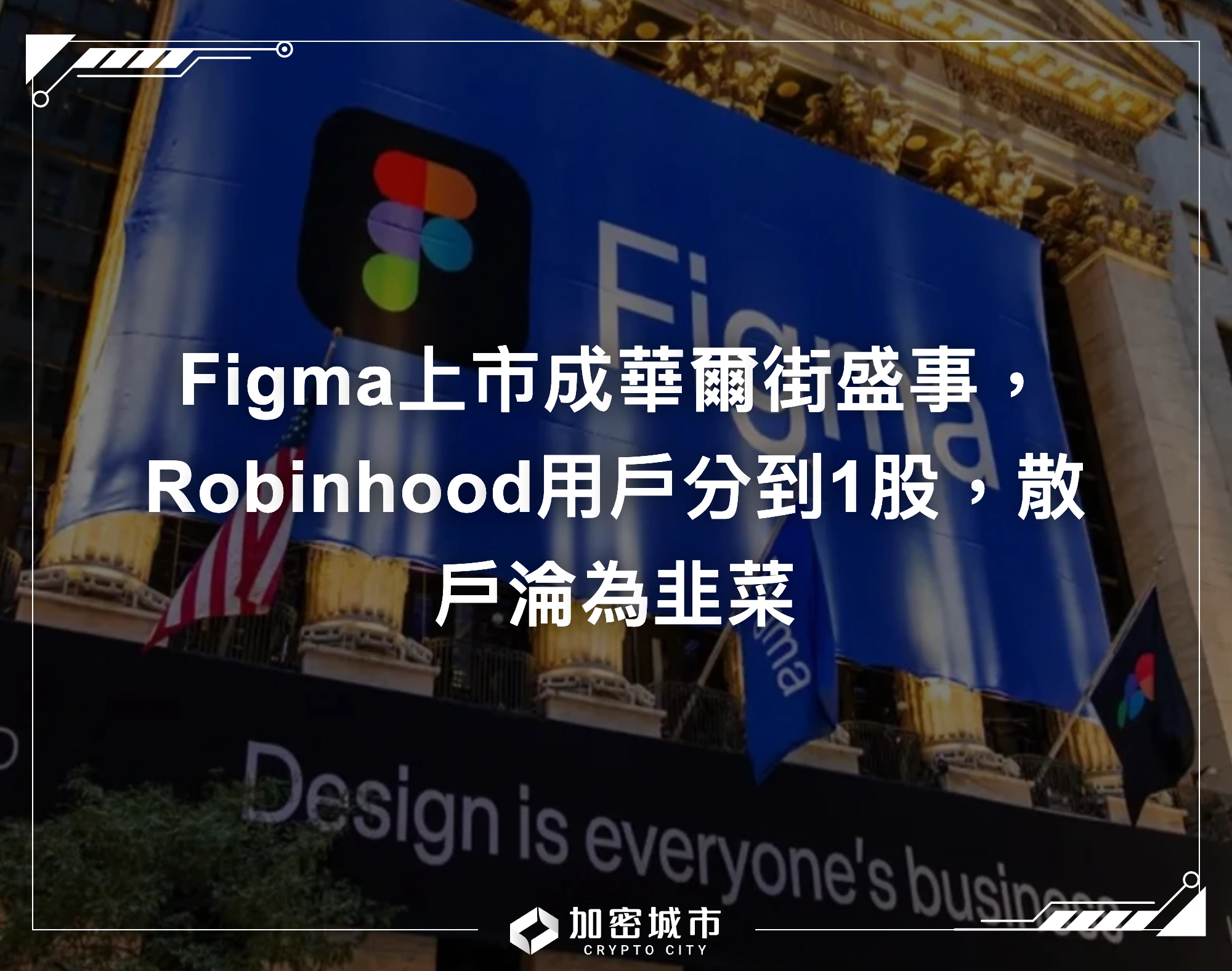Figma上市成華爾街盛事，Robinhood用戶分到1股，散戶淪為韭菜