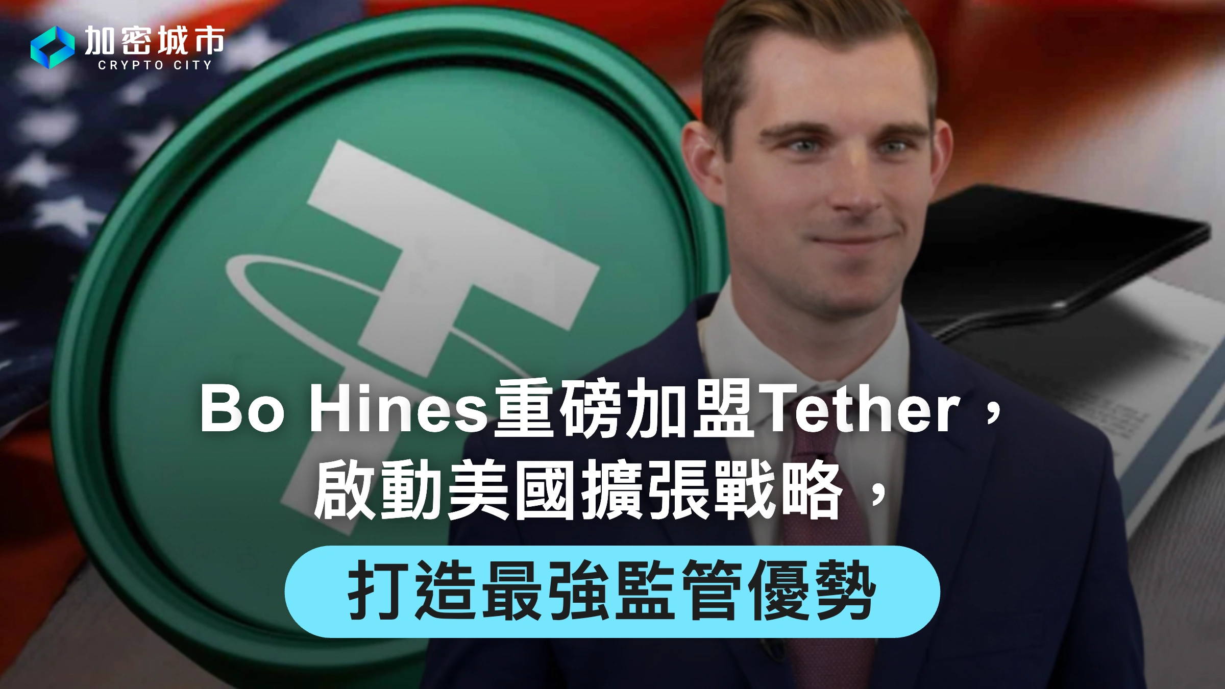 Bo Hines重磅加盟Tether，啟動美國擴張戰略，打造最強監管優勢