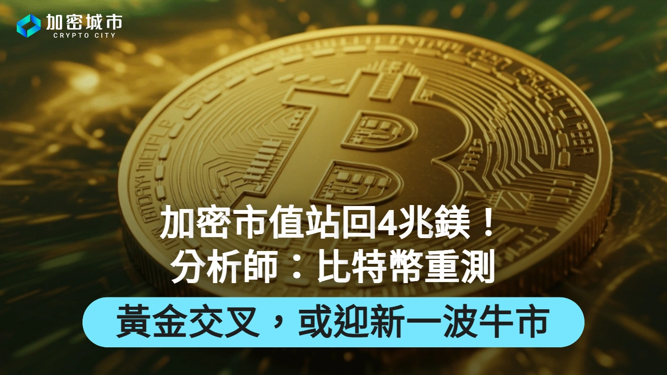 加密市值站回4兆鎂！比特幣重測黃金交叉，或迎新一波牛市