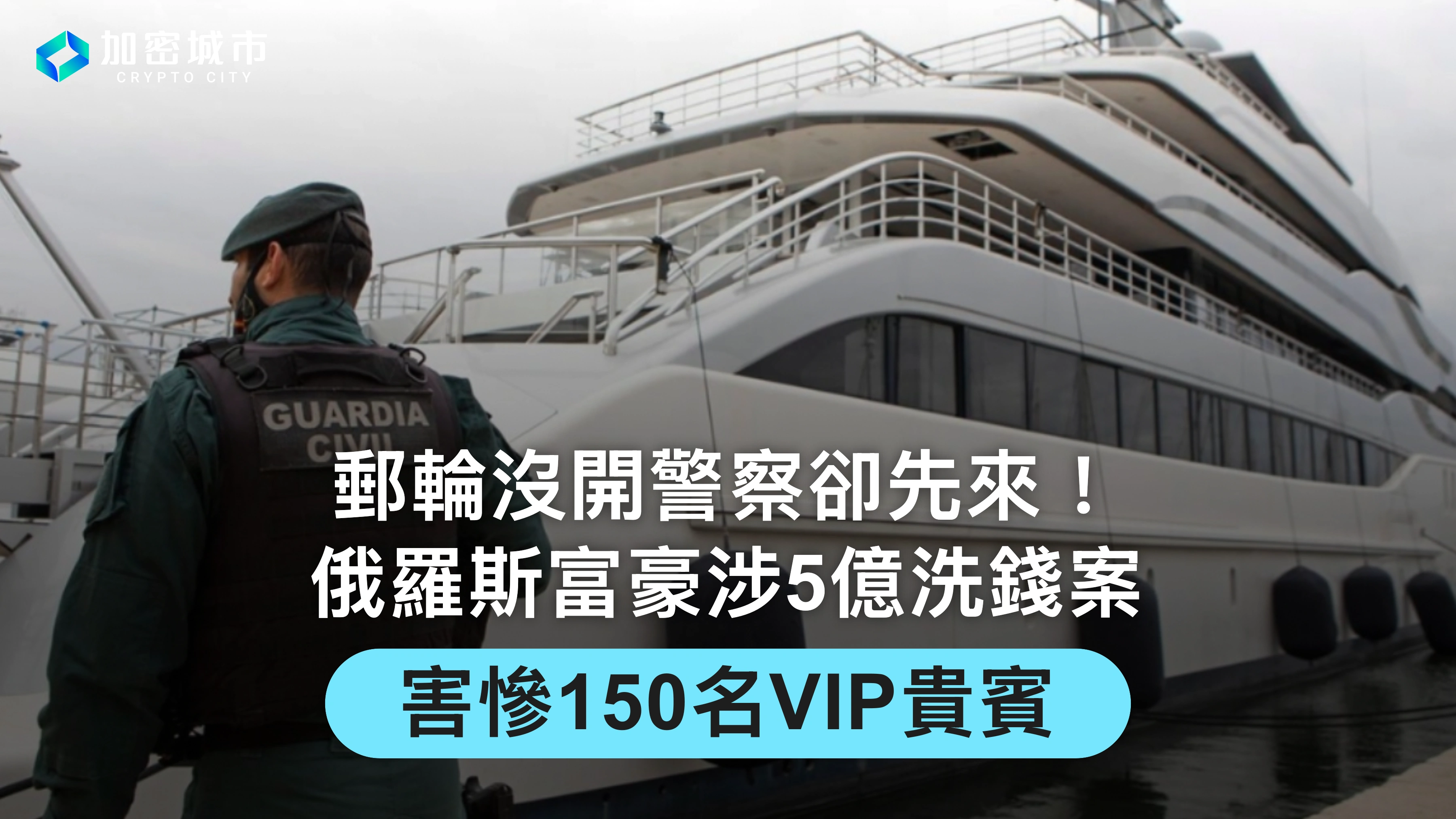 郵輪沒開警察卻先來！俄羅斯富豪涉5億洗錢案，害慘150名VIP貴賓