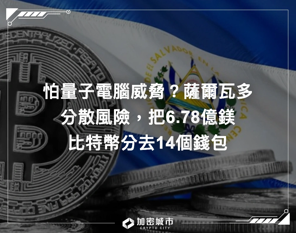 怕量子電腦威脅？薩爾瓦多分散風險，把6.78億鎂比特幣分去14個錢包