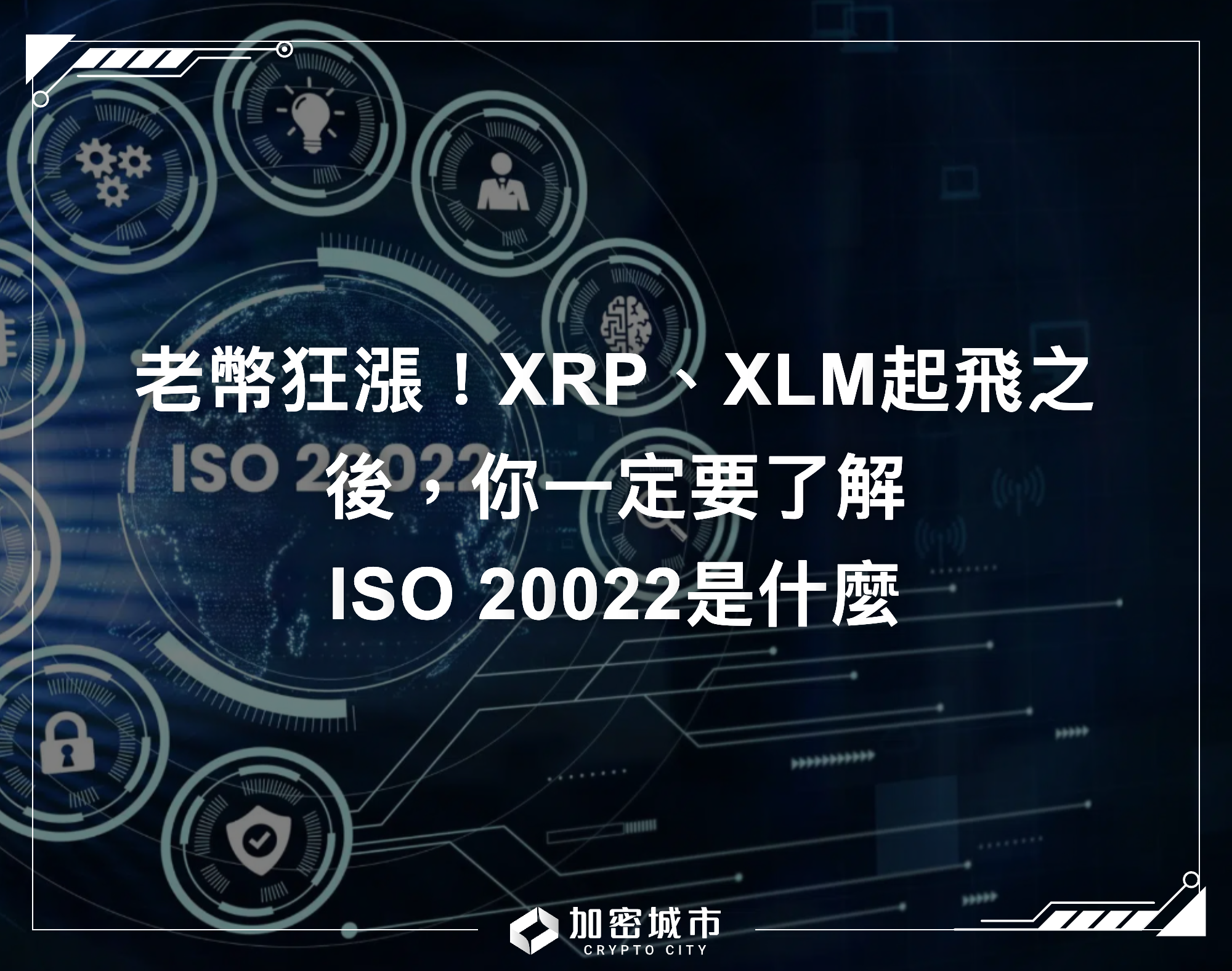 老幣狂漲！XRP、XLM起飛之後，你一定要了解ISO 20022是什麼