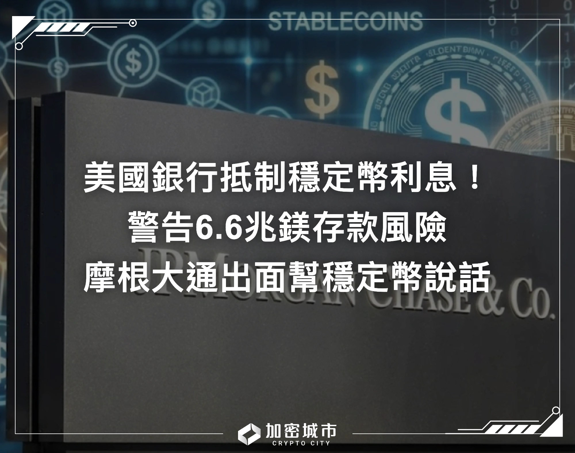 美國銀行抵制穩定幣利息！警告6.6兆鎂存款風險，摩根大通出面幫穩定幣說話