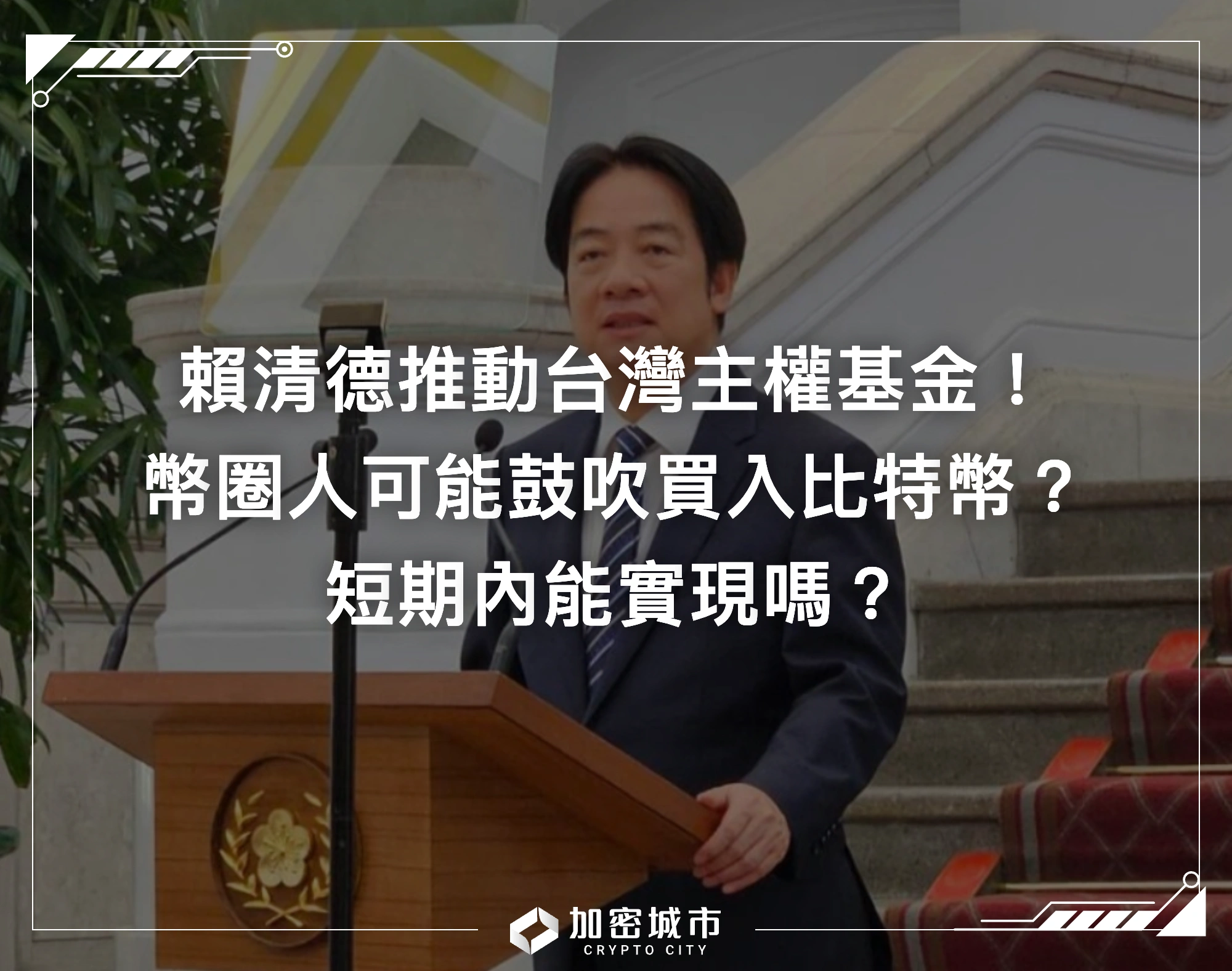 賴清德推動台灣主權基金！幣圈人可能鼓吹買入比特幣，短期能實現嗎？