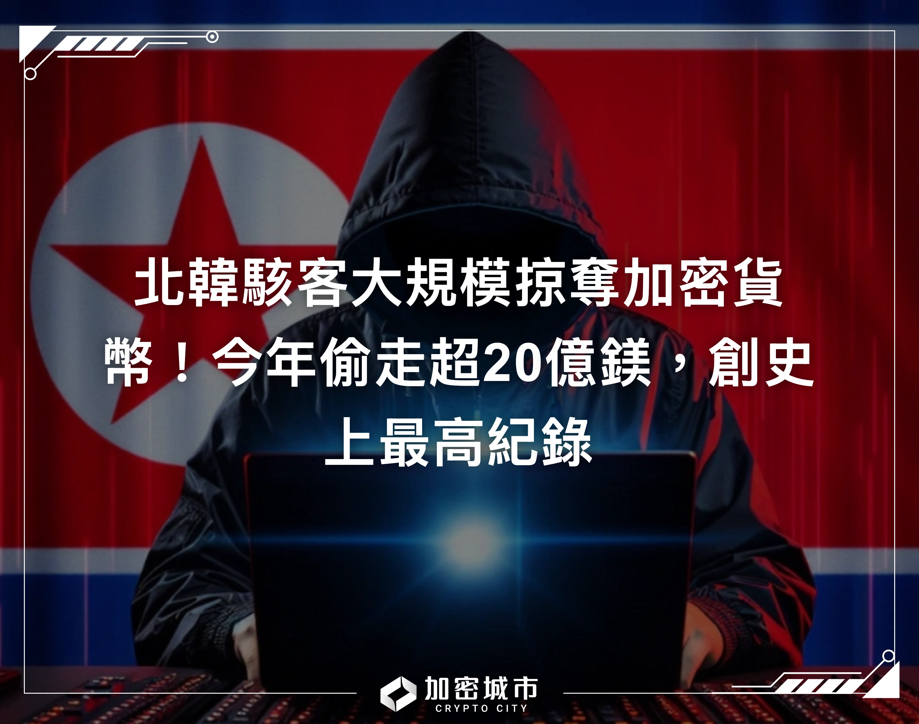 北韓駭客大規模掠奪加密貨幣！今年偷走超20億鎂，創史上最高紀錄