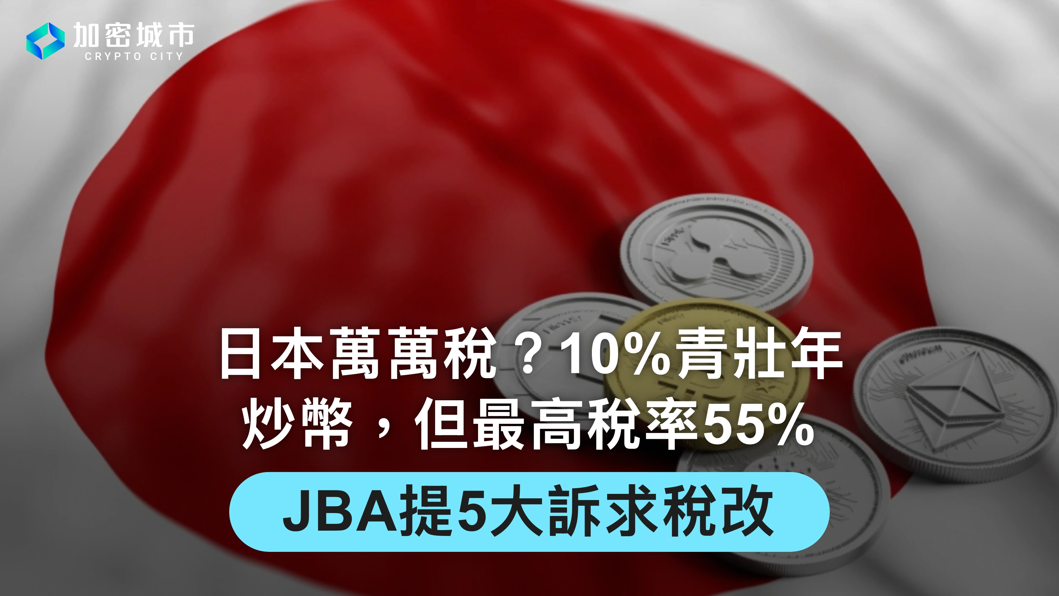 日本10%青壯年持有加密貨幣！但最高稅率55%，JBA呼籲盡快稅改