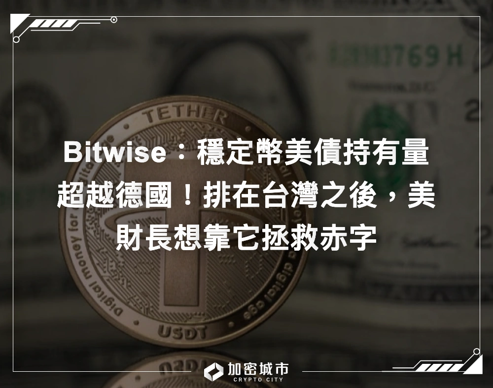 Bitwise：穩定幣美債持有量超越德國！排在台灣之後，美財長想靠它拯救赤字