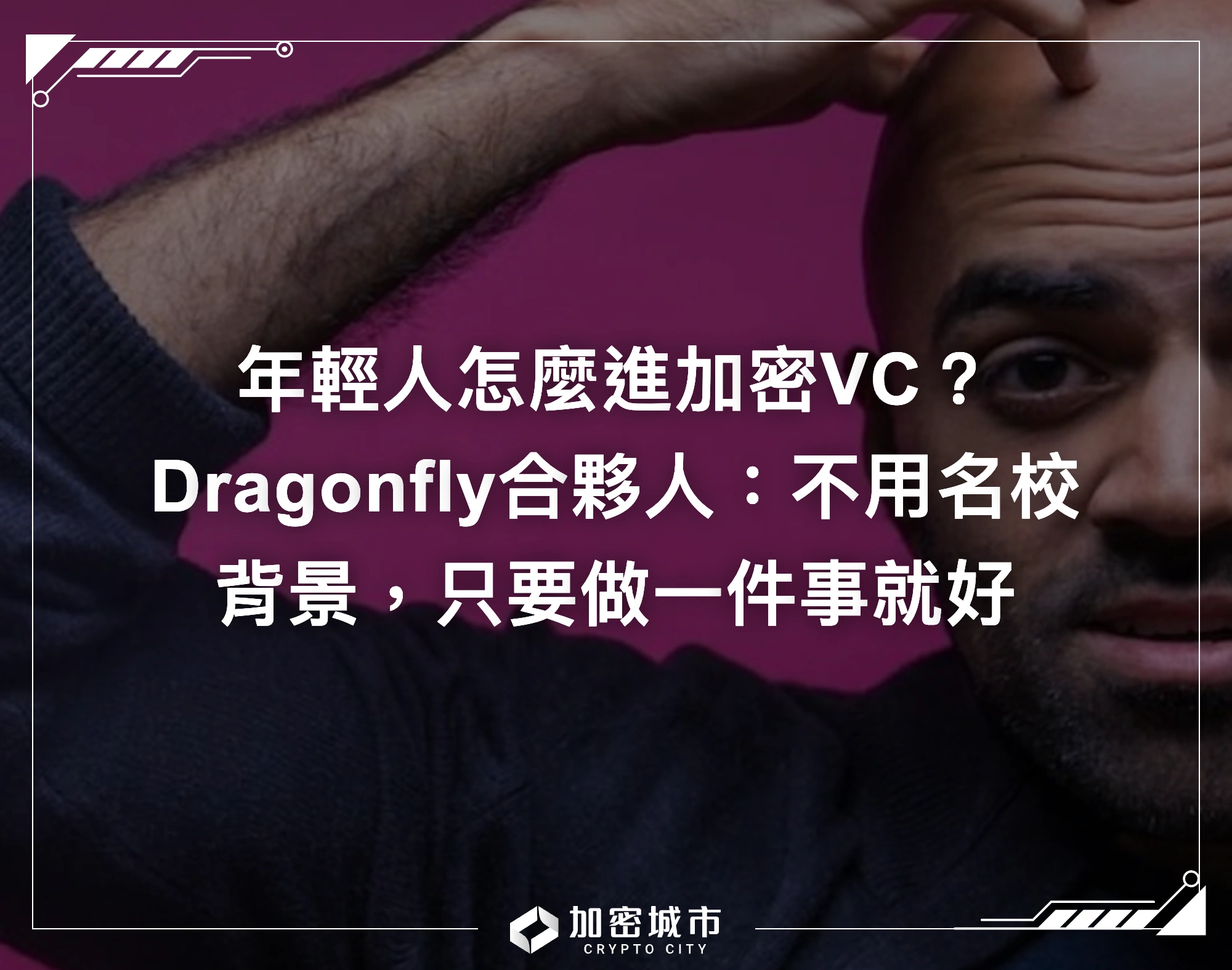 年輕人怎麼進加密VC？Dragonfly合夥人：不用名校背景，只要做一件事就好