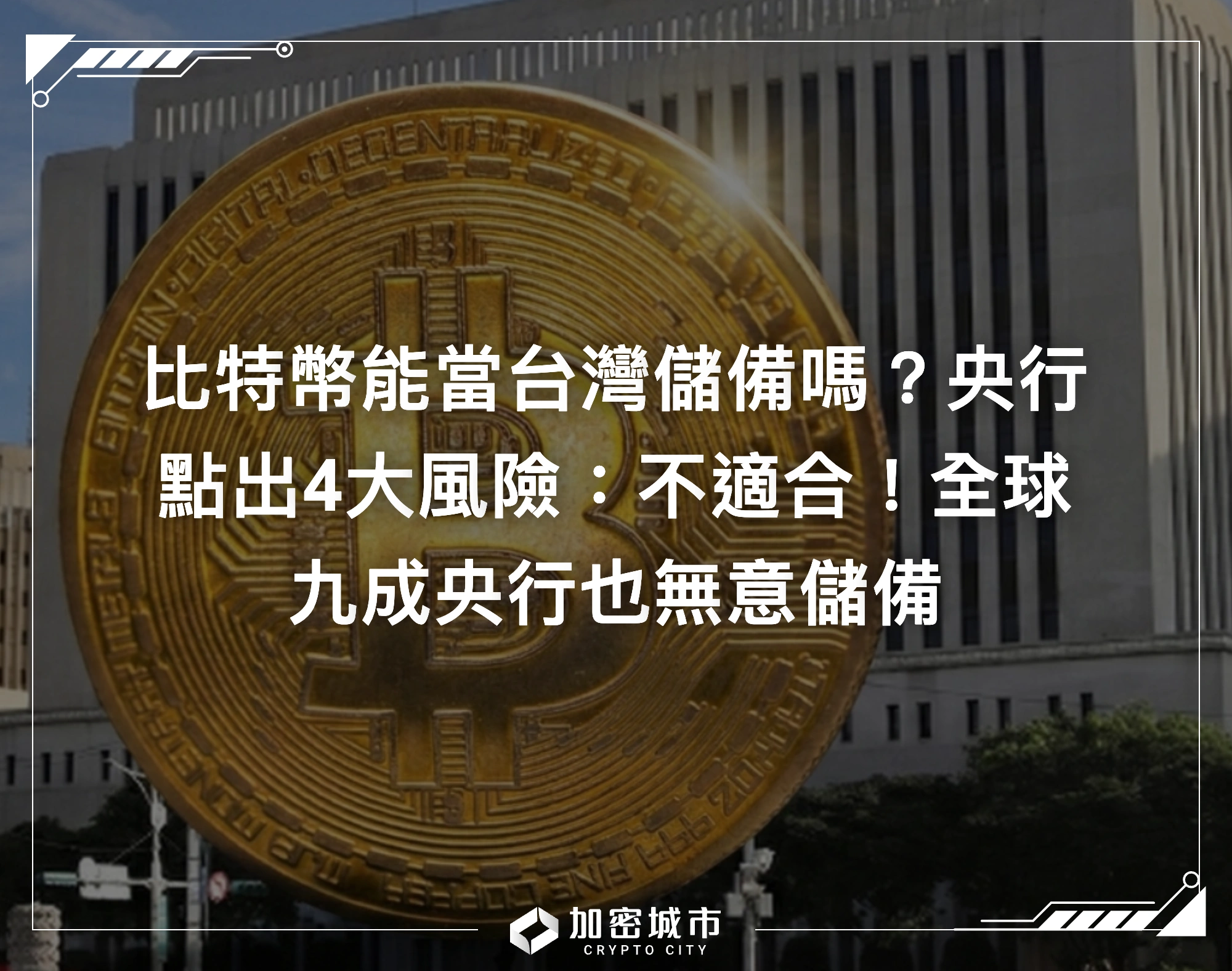 比特幣能當台灣儲備嗎？央行點出4大風險：不適合！全球九成央行也無意儲備