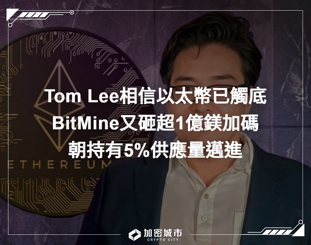 Tom Lee：以太幣已觸底！BitMine又砸超1億鎂加碼，朝持有5%供應量邁進