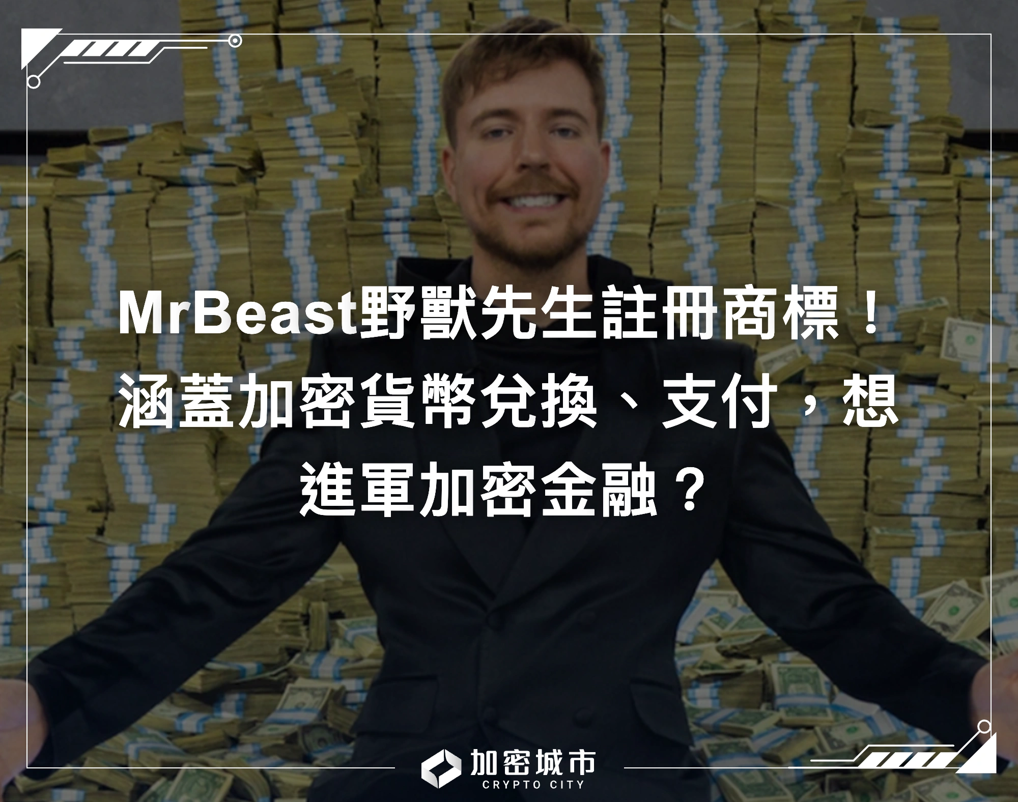 MrBeast野獸先生註冊商標！涵蓋加密貨幣兌換、支付，想進軍加密金融？