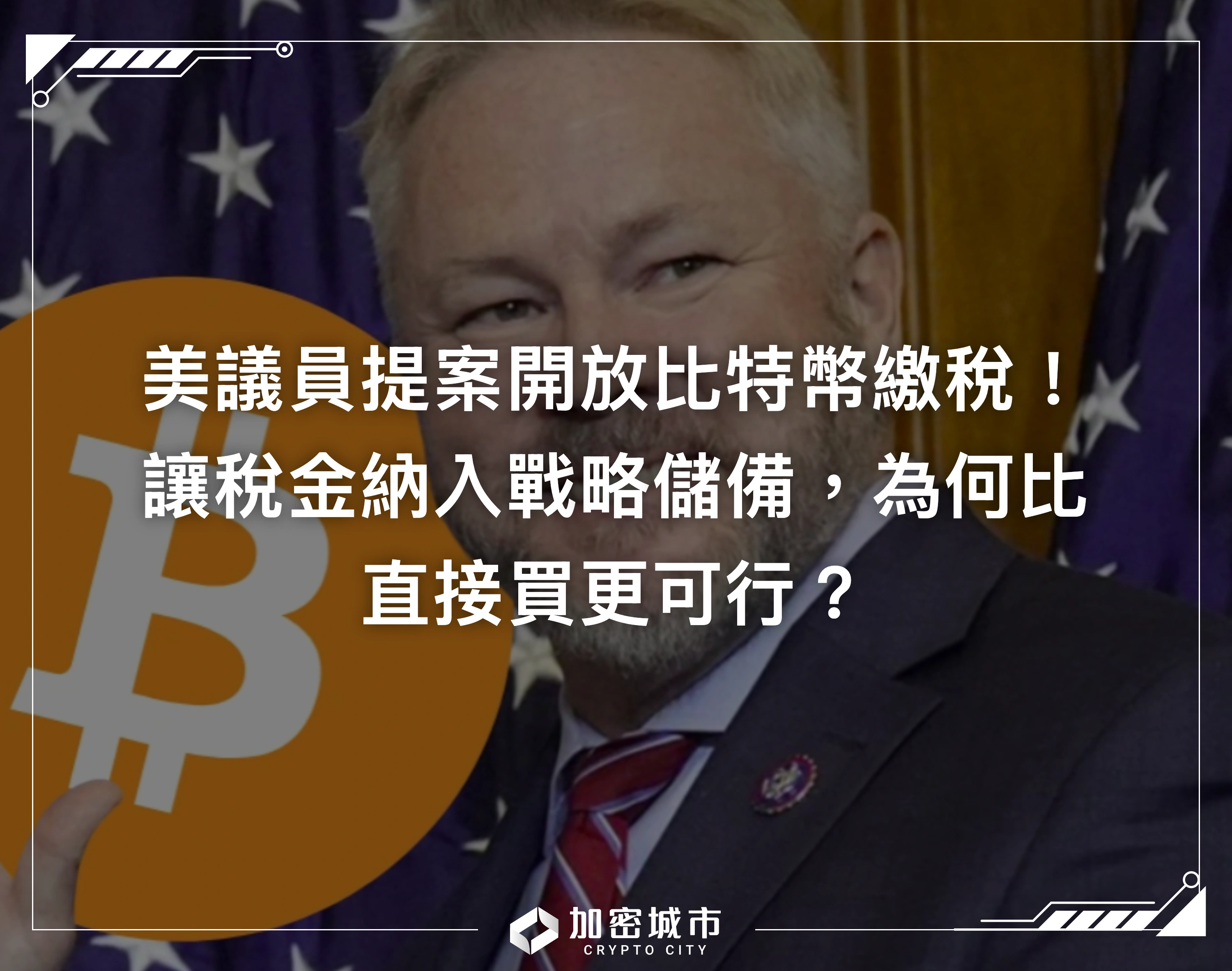 美議員提案開放比特幣繳稅！讓稅金納入戰略儲備，為何比直接買更可行？