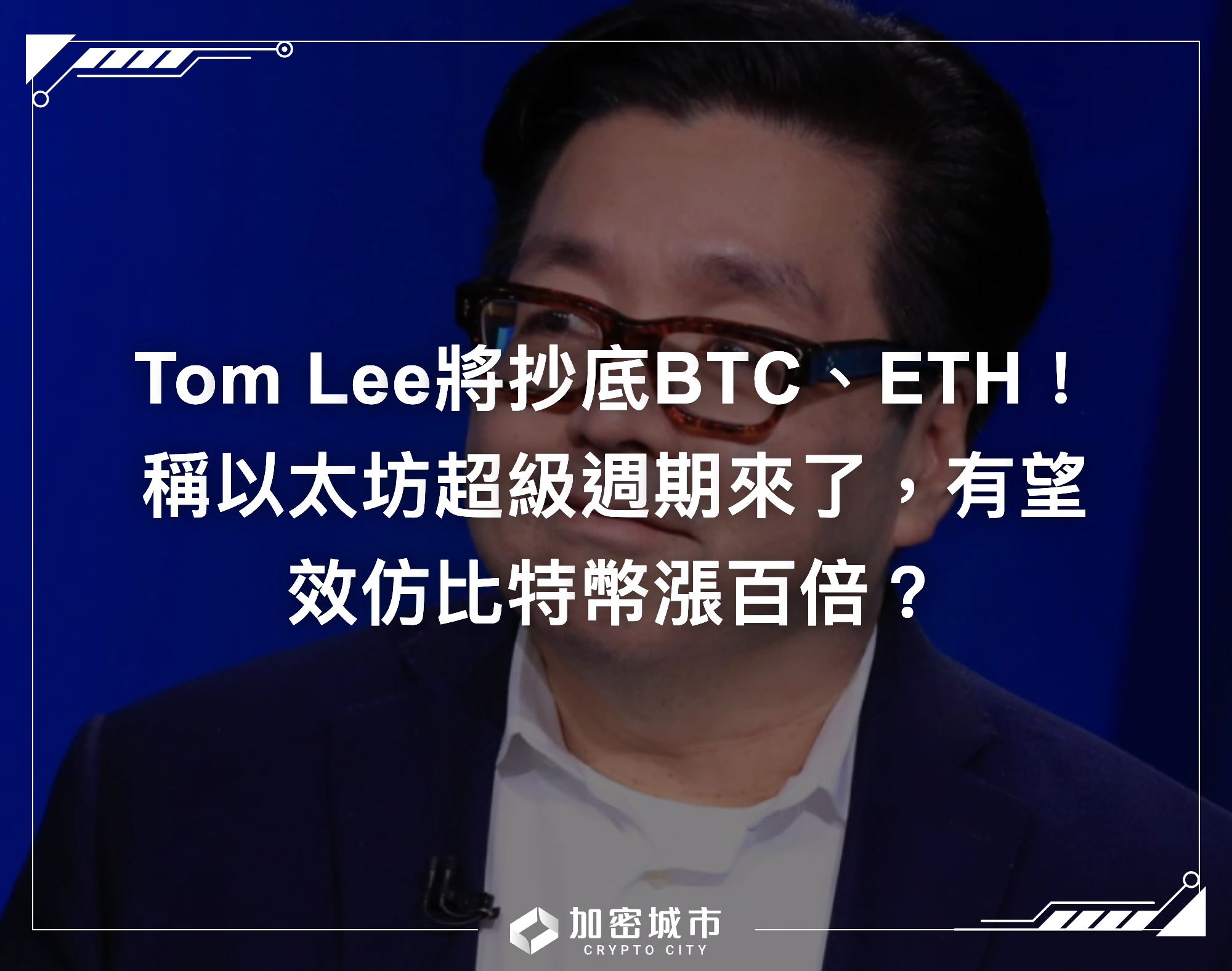 Tom Lee將抄底BTC、ETH！稱以太坊超級週期來了，有望效仿比特幣漲百倍？