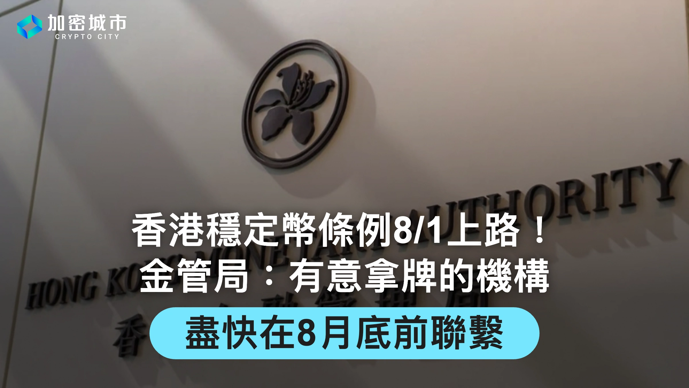 香港穩定幣條例8/1上路！金管局：有意拿牌者請盡快在8月底前聯繫