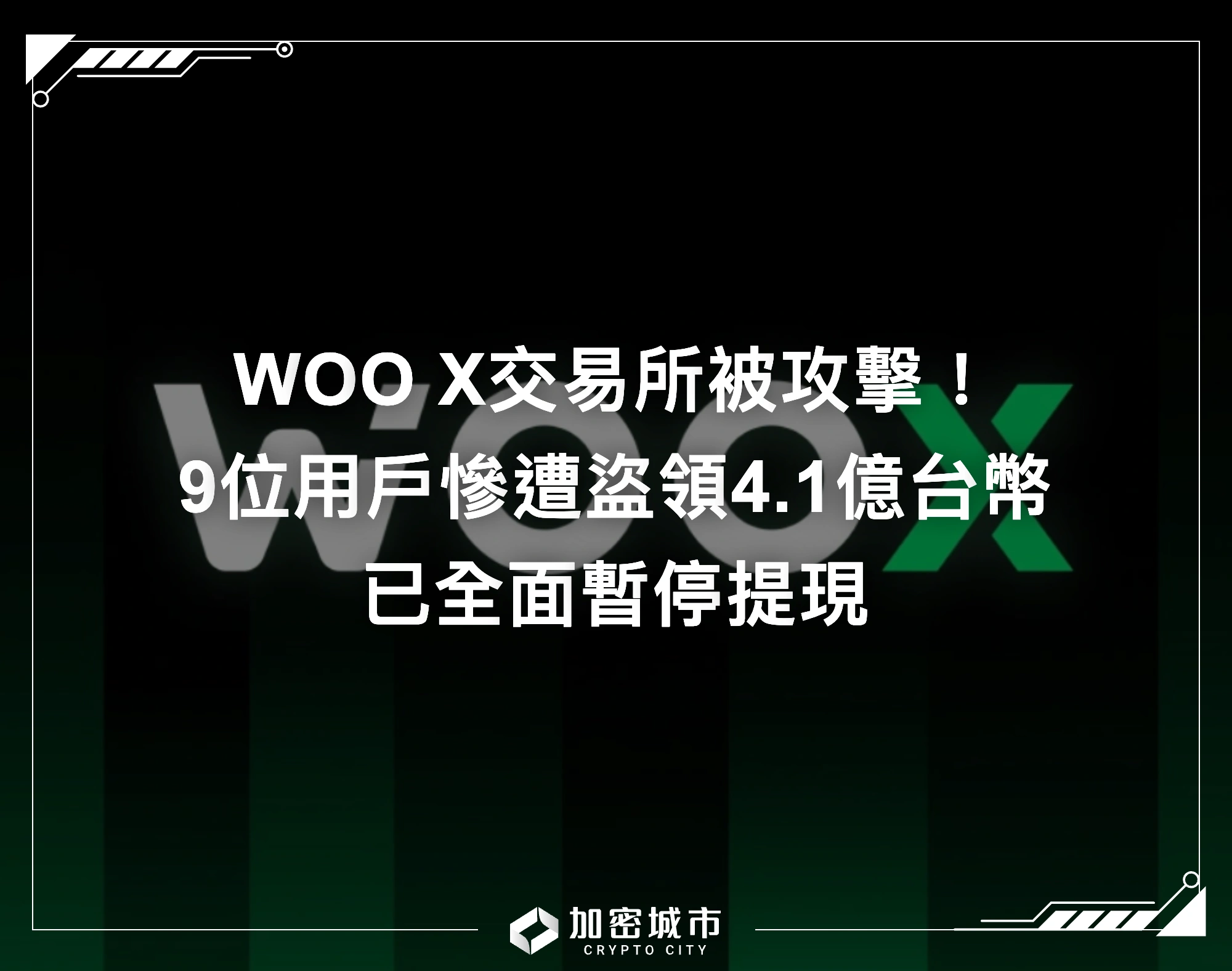 WOO X交易所被攻擊！9位用戶慘遭盜領4億台幣，已全面暫停提現